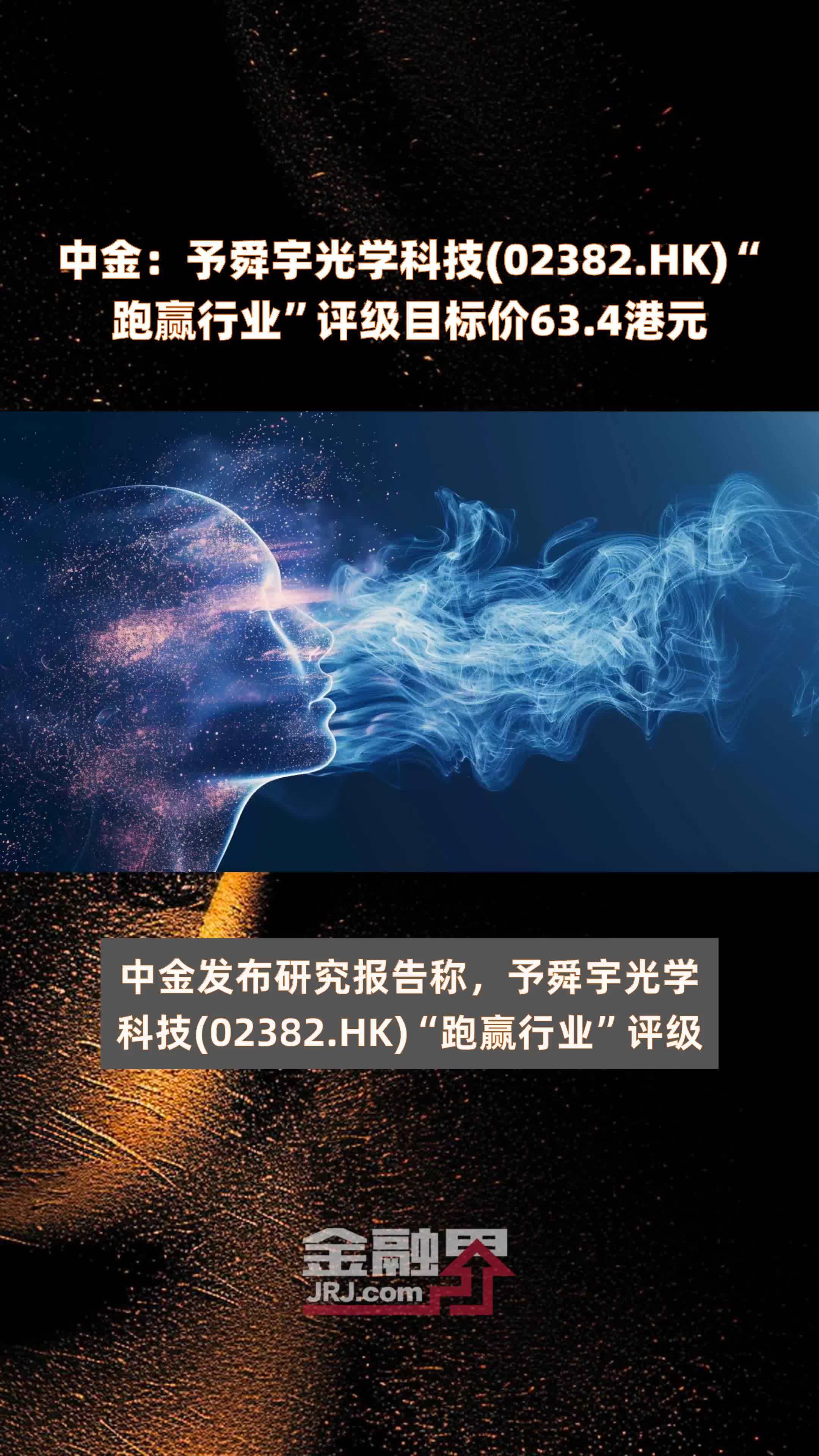 中金予舜宇光学科技02382hk跑赢行业评级目标价634港元快报