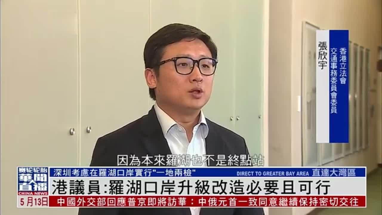 香港议员：若实行“一地两检”罗湖口岸升级改造必要且可行