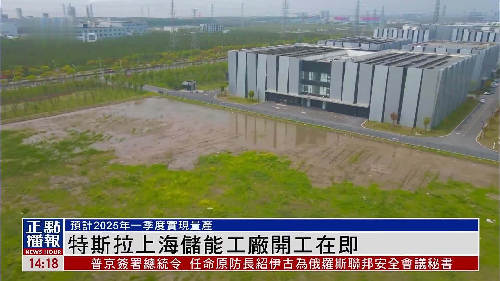 特斯拉上海储能工厂开工在即 预计2025年一季度实现量产