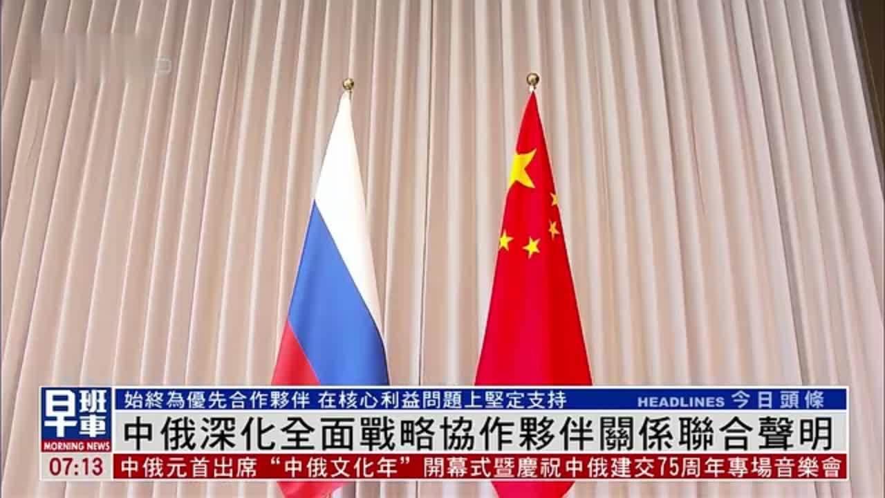 中俄深化全面战略协作伙伴关系联合声明