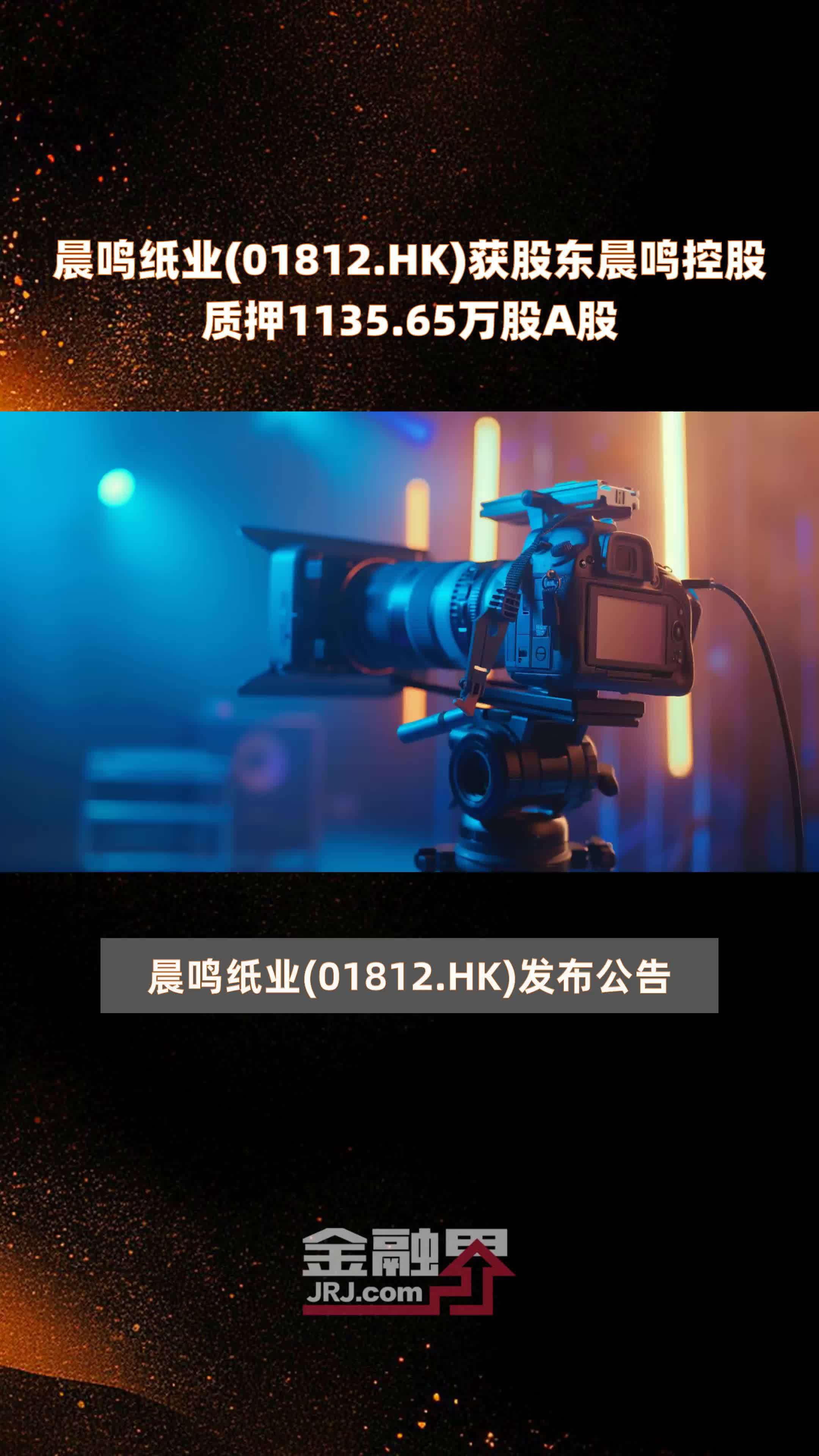 晨鸣纸业01812hk获股东晨鸣控股质押113565万股a股快报