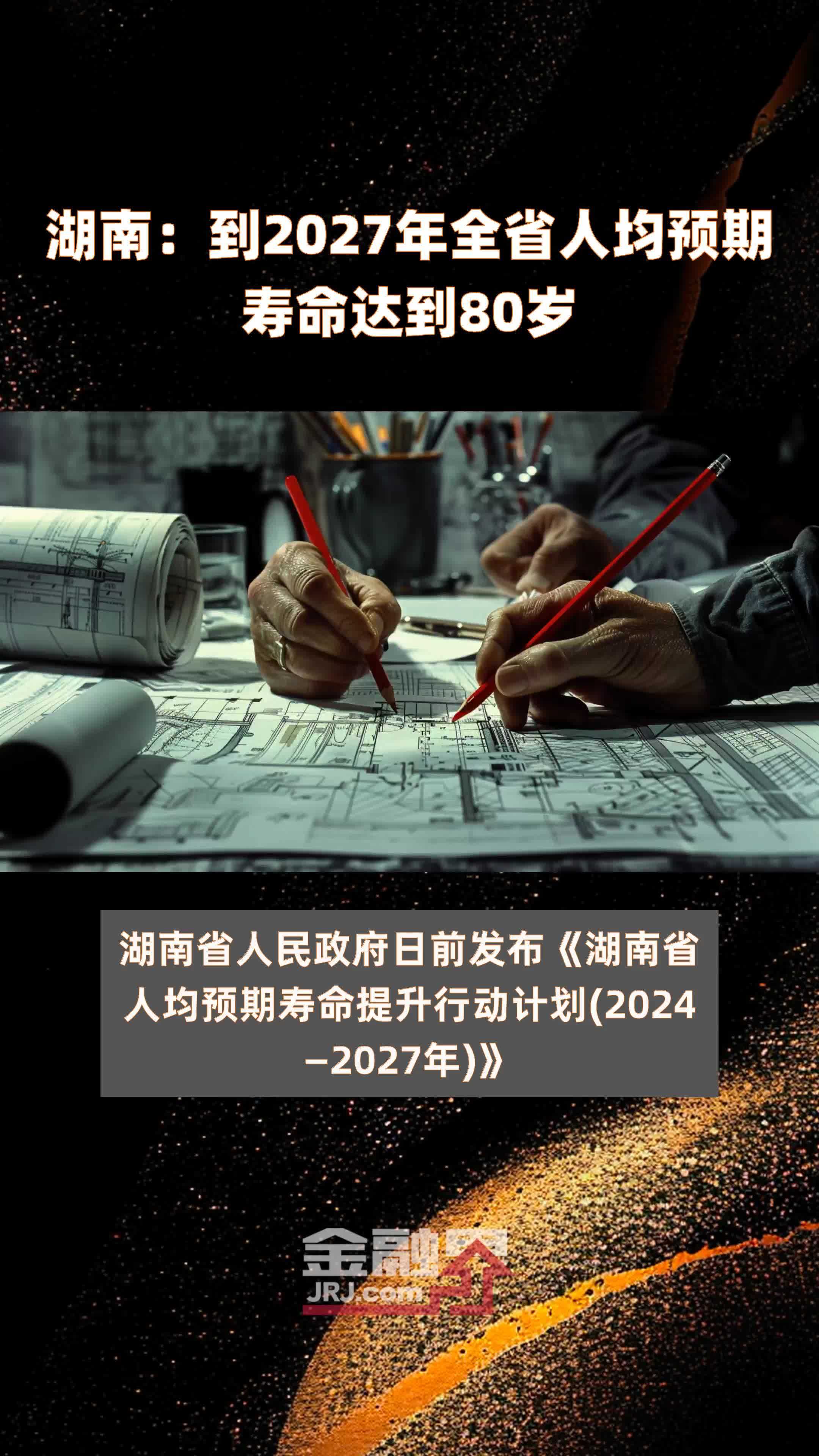 湖南：到2027年全省人均预期寿命达到80岁 |快报