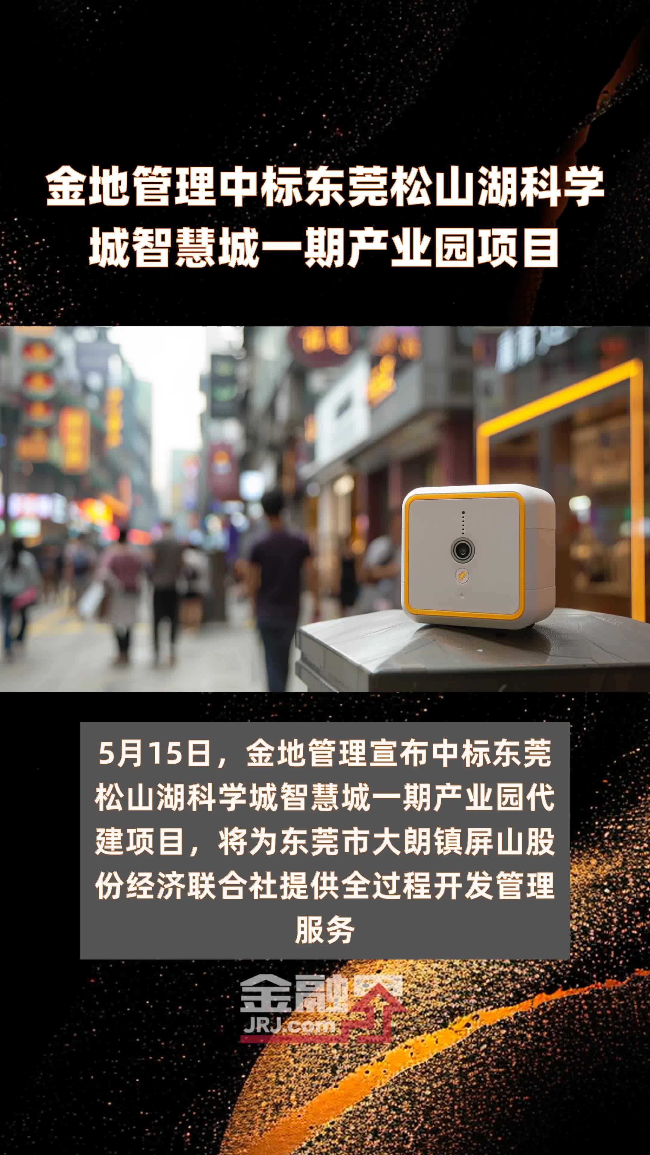 金地管理中标东莞松山湖科学城智慧城一期产业园项目快报