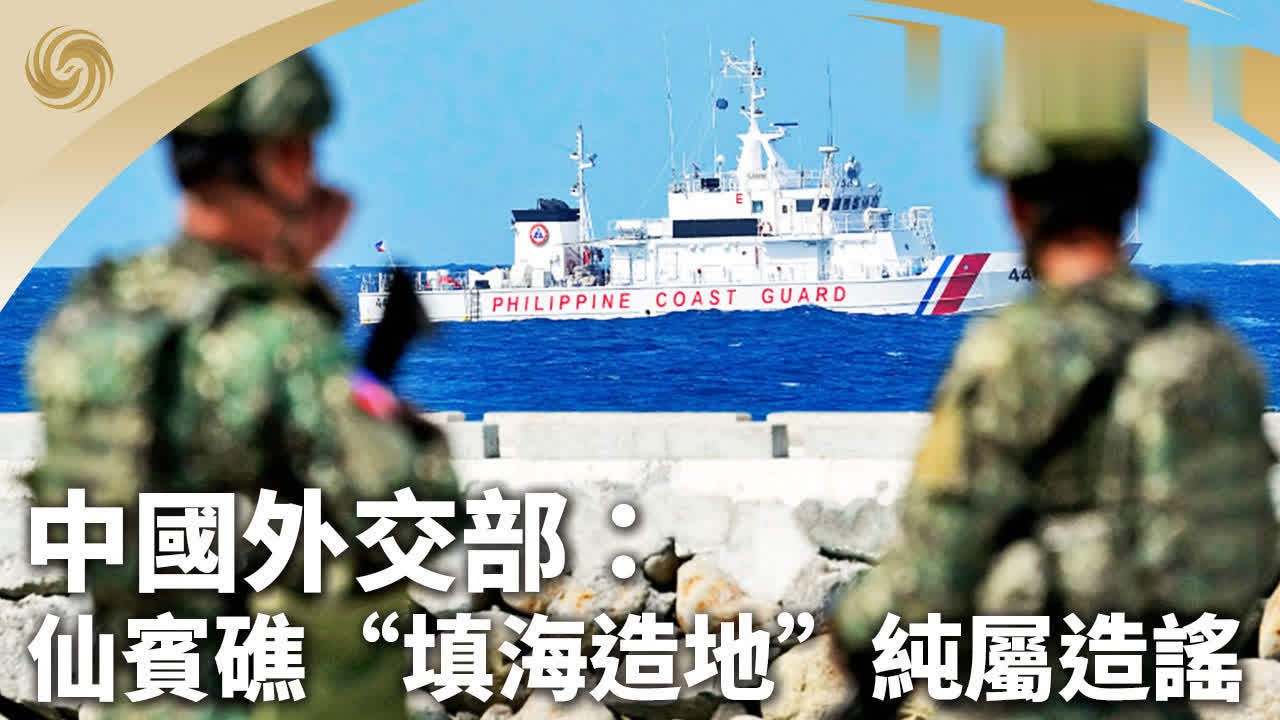 中国外交部：仙宾礁“填海造地”纯属造谣