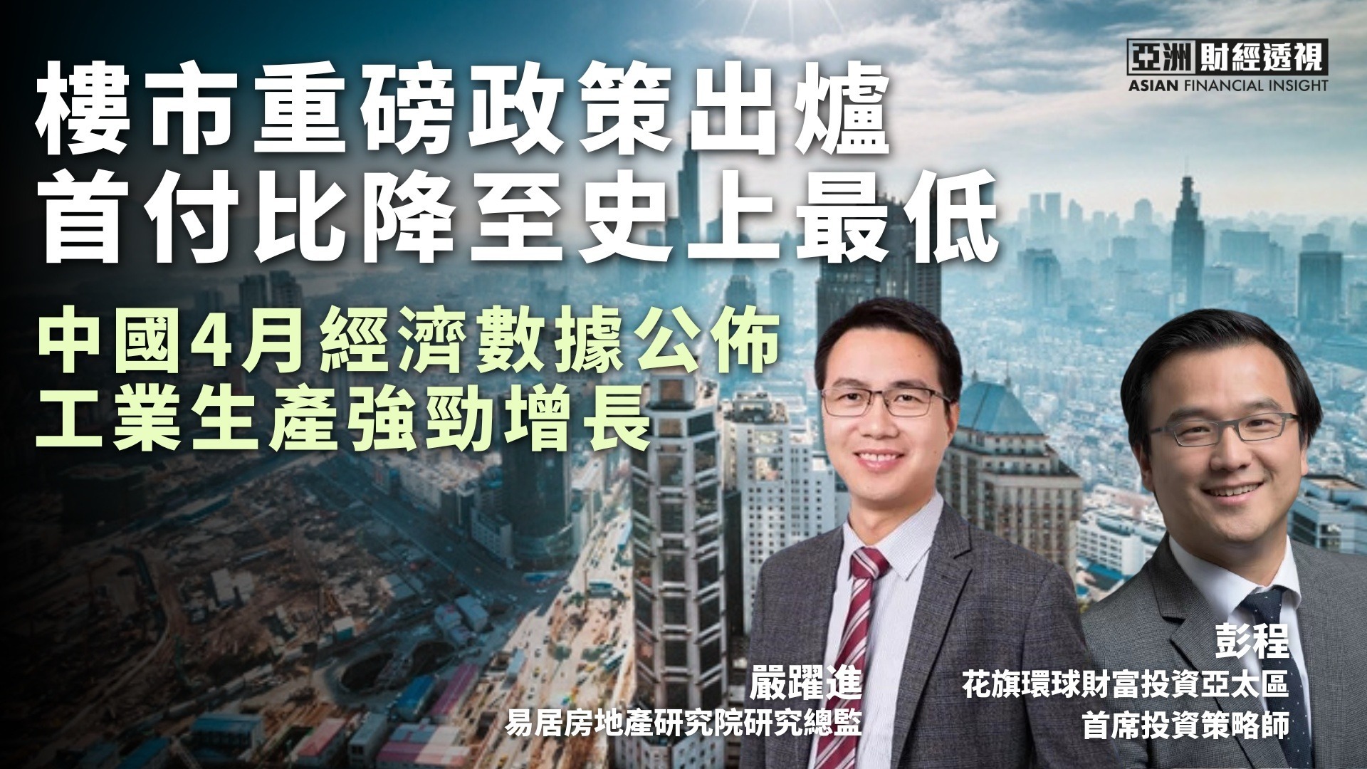 楼市重磅政策出炉，首付比降至史上最低，中国4月经济数据公布，工业生产强劲增长