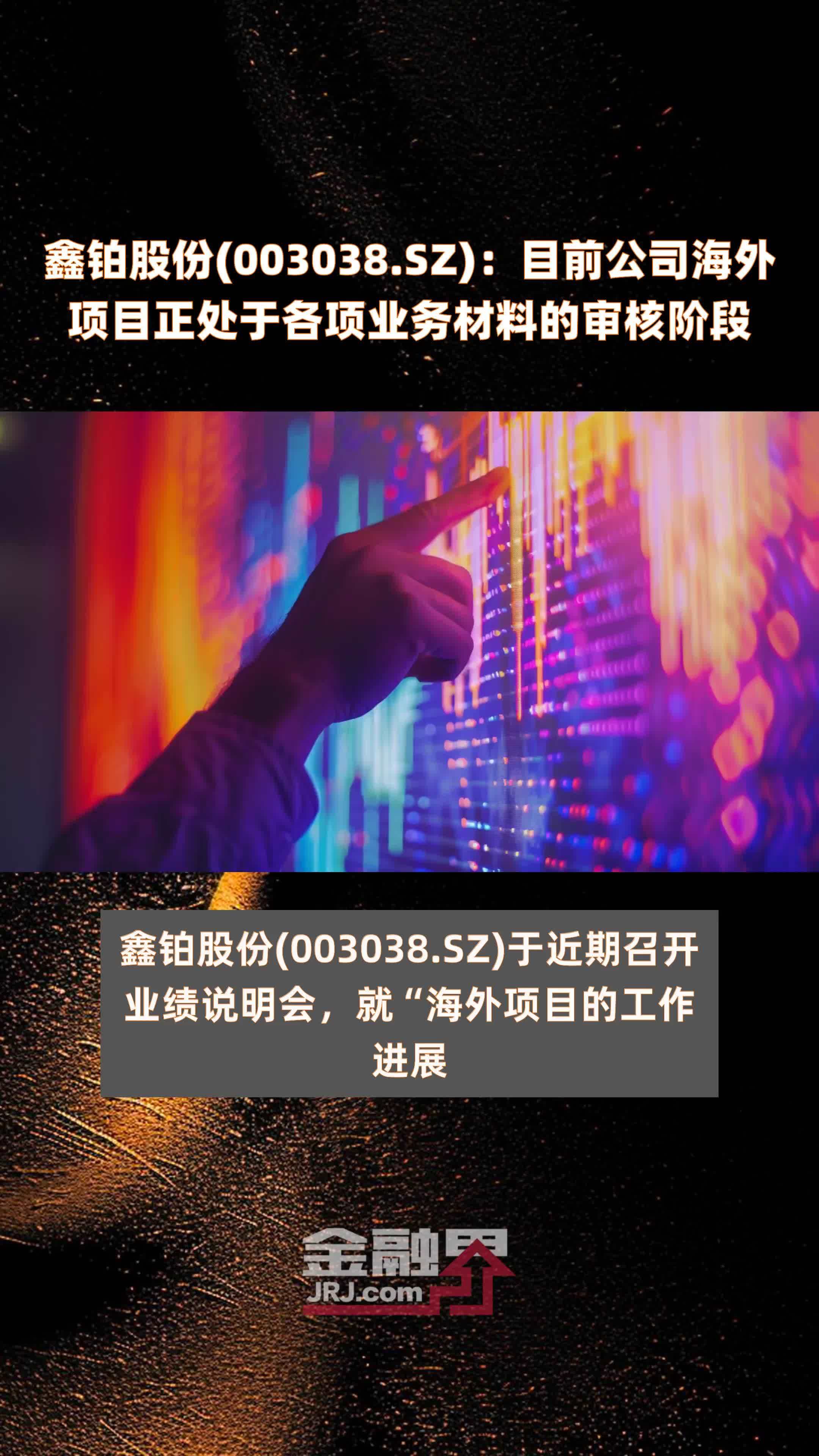 鑫铂股份(003038.SZ)：目前公司海外项目正处于各项业务材料的审核阶段 |快报