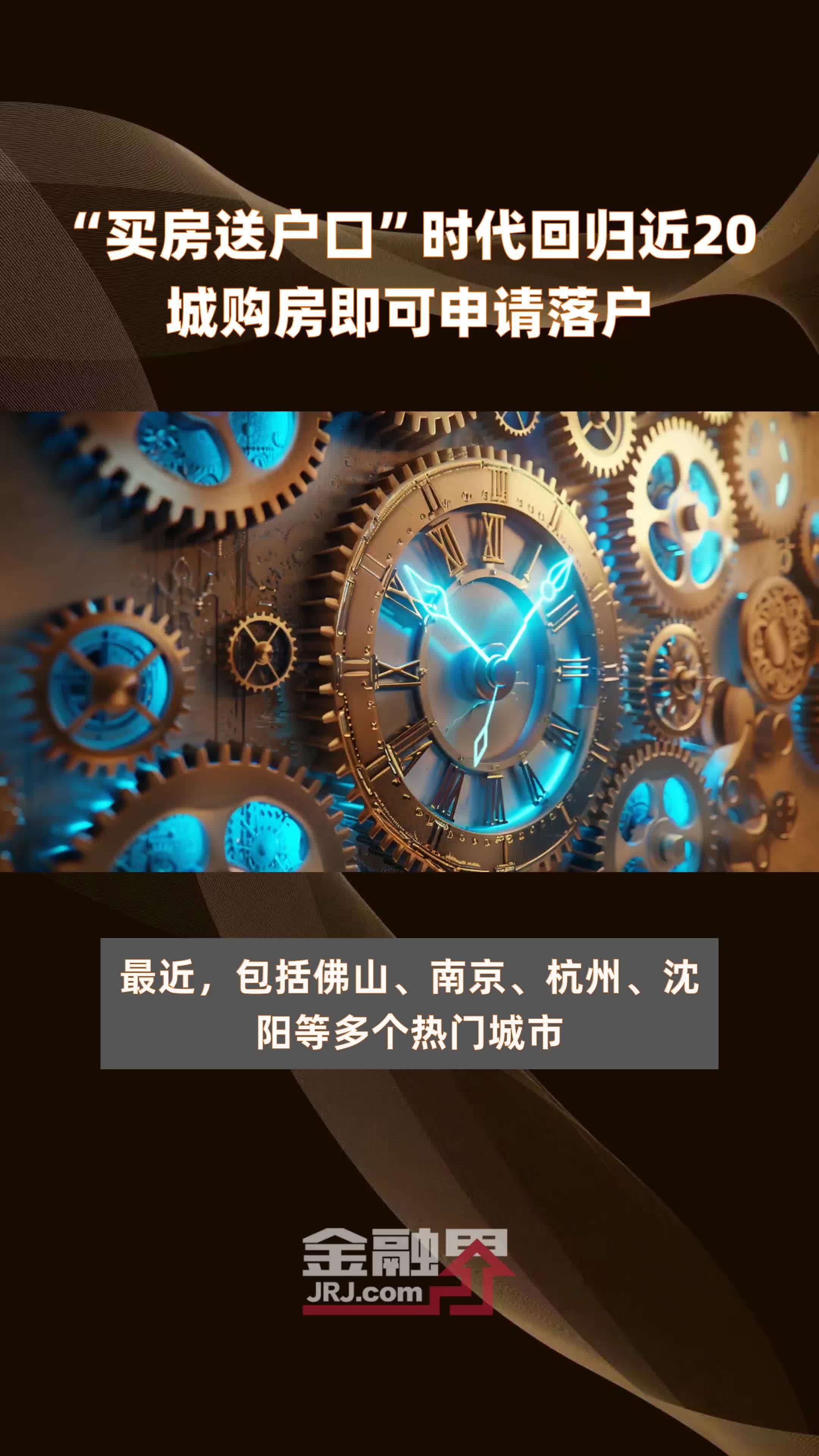 “买房送户口”时代回归近20城购房即可申请落户 |快报
