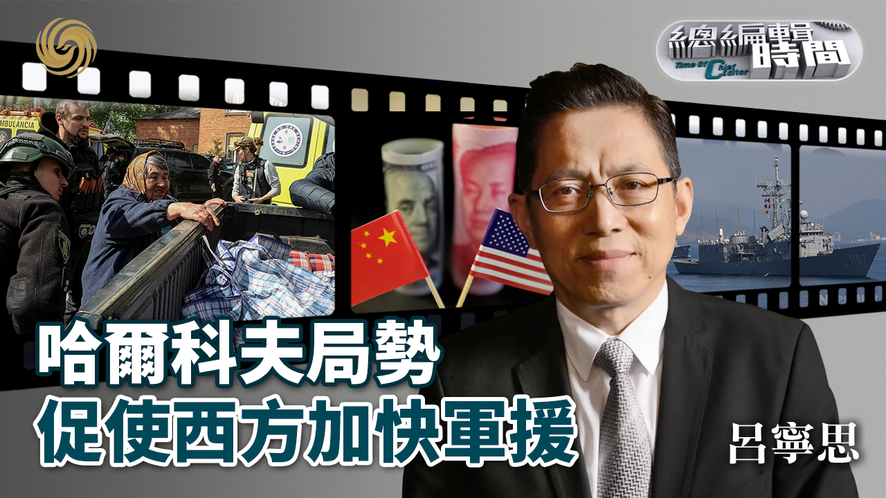总编关注|哈尔科夫局势促使西方加快军援_凤凰网视频_凤凰网