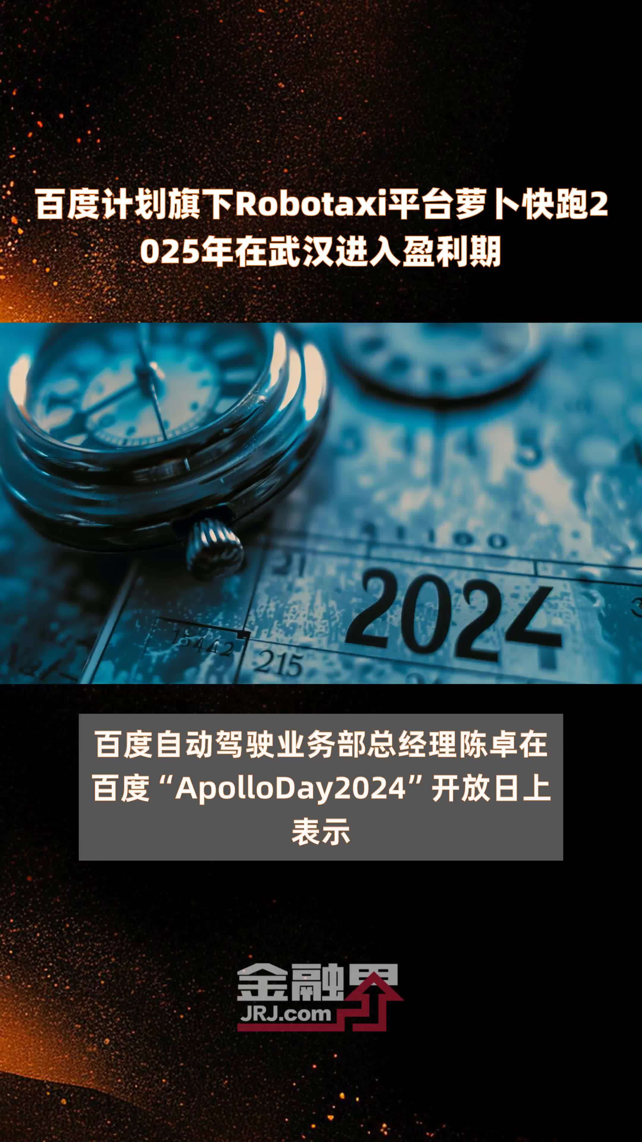 百度计划旗下robotaxi平台萝卜快跑2025年在武汉进入盈利期