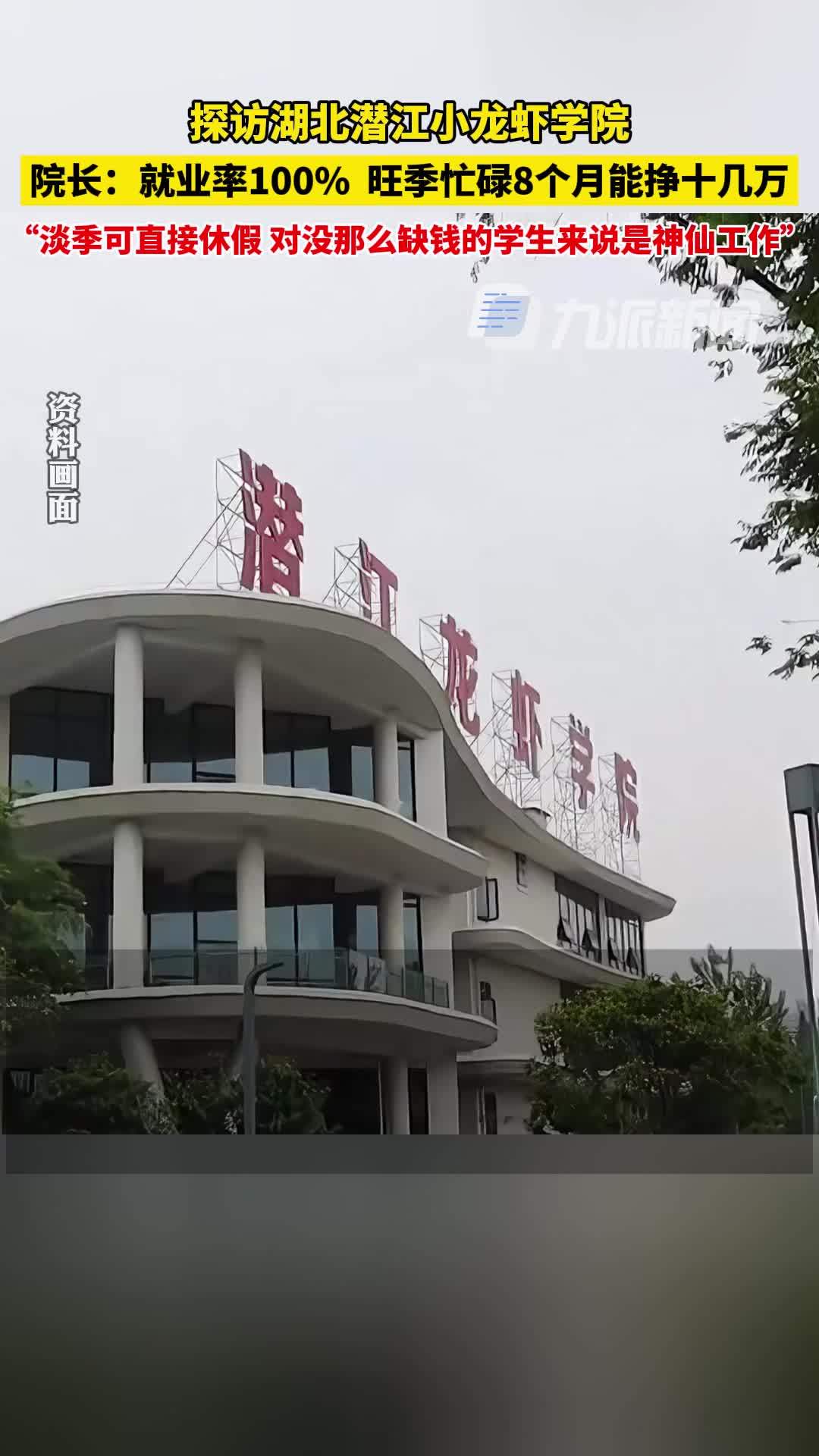 湖北潜江小龙虾学院百分百就业率院长旺季忙碌8个月能挣十几万淡季可