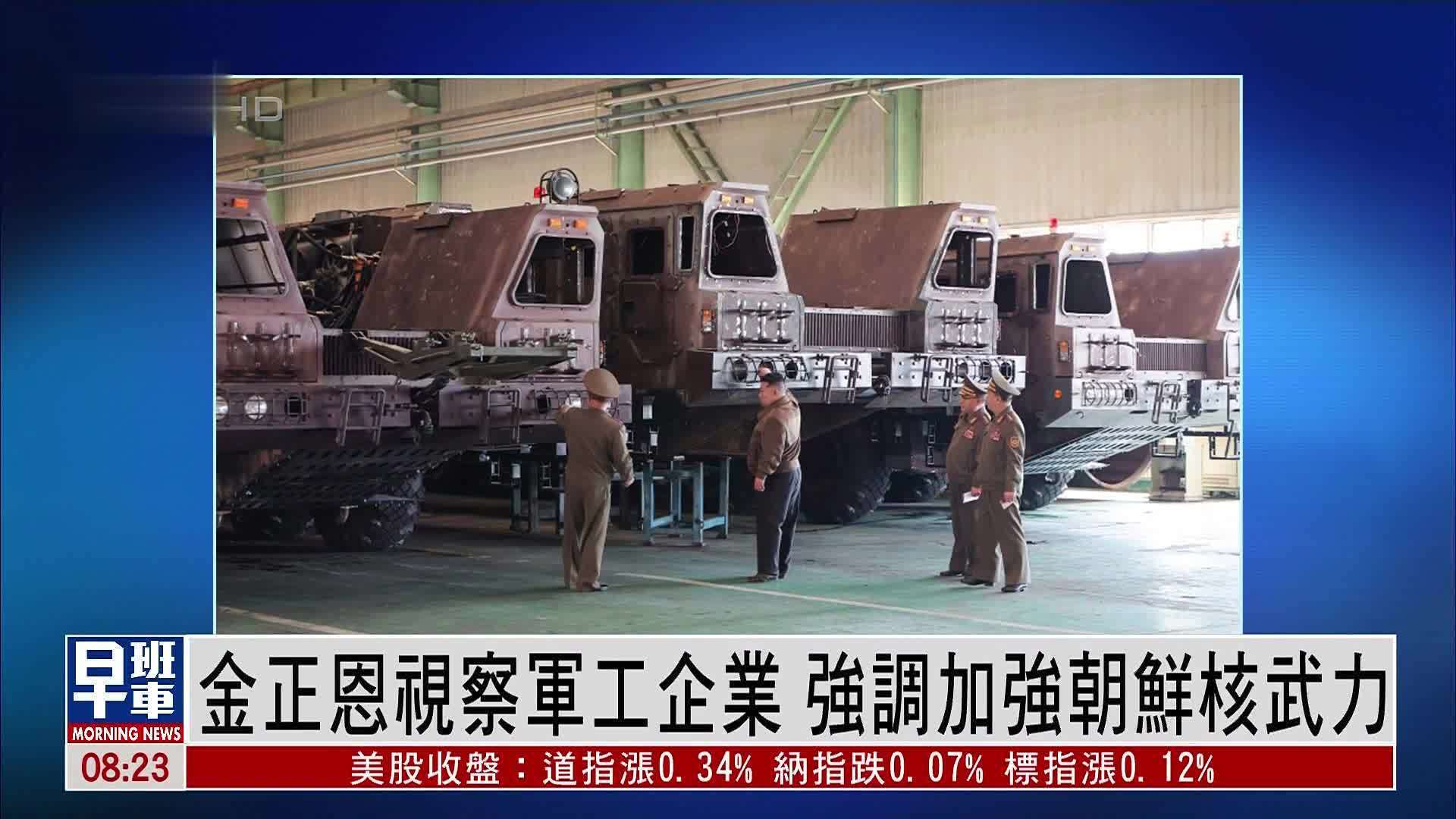 金正恩视察军工企业强调加强朝鲜核武力