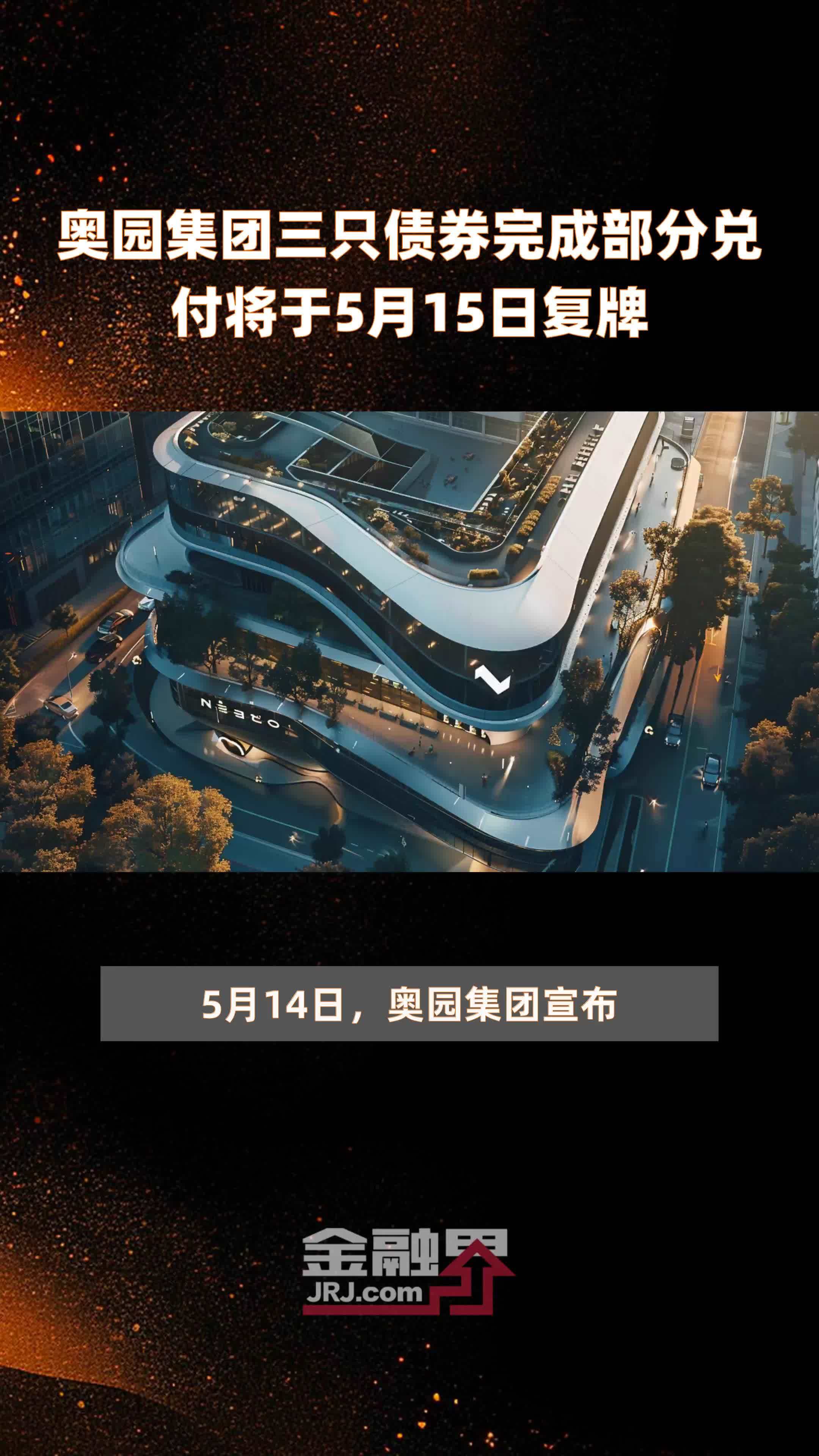 奥园集团三只债券完成部分兑付将于5月15日复牌快报