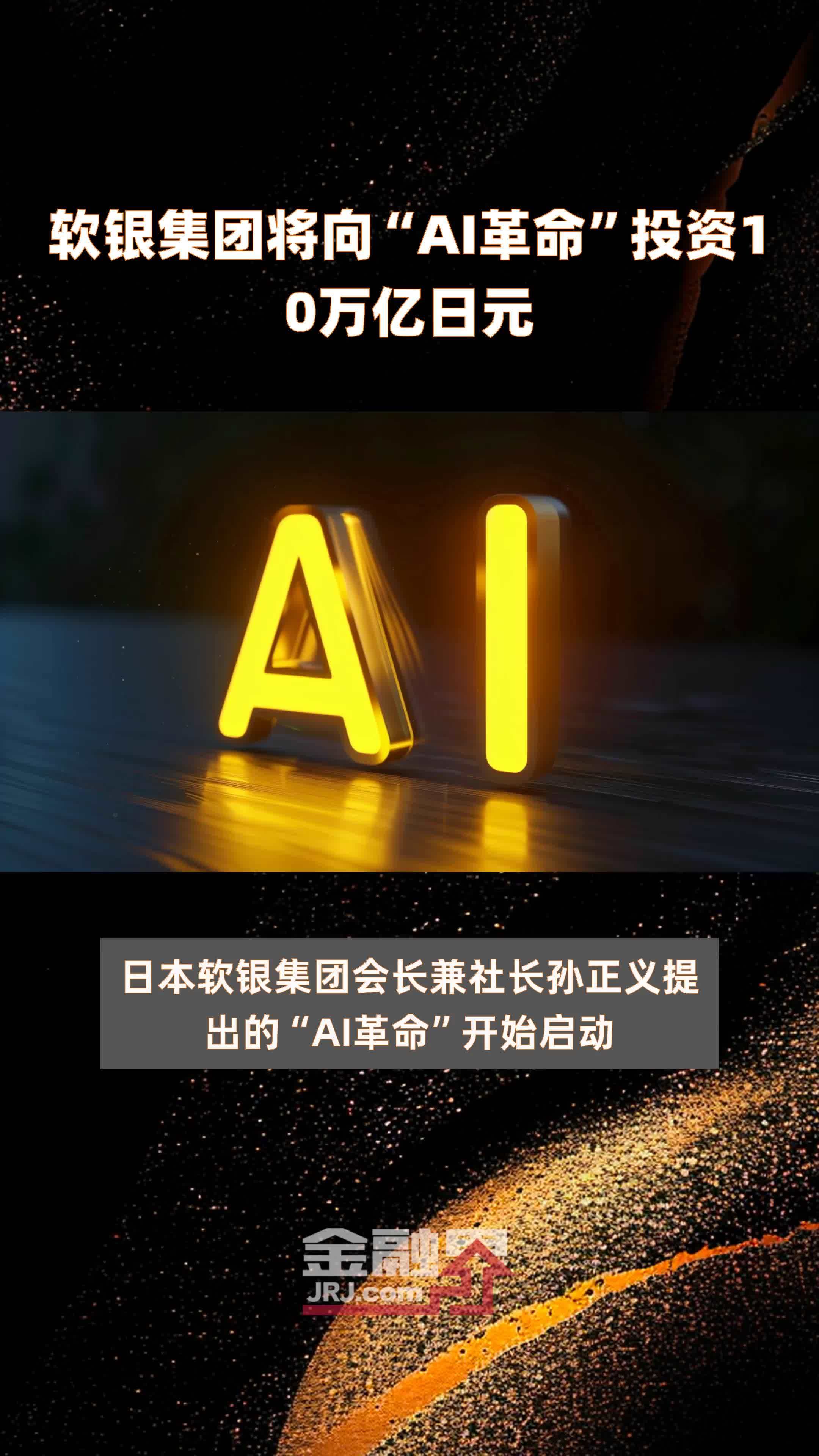 软银集团将向ai革命投资10万亿日元快报