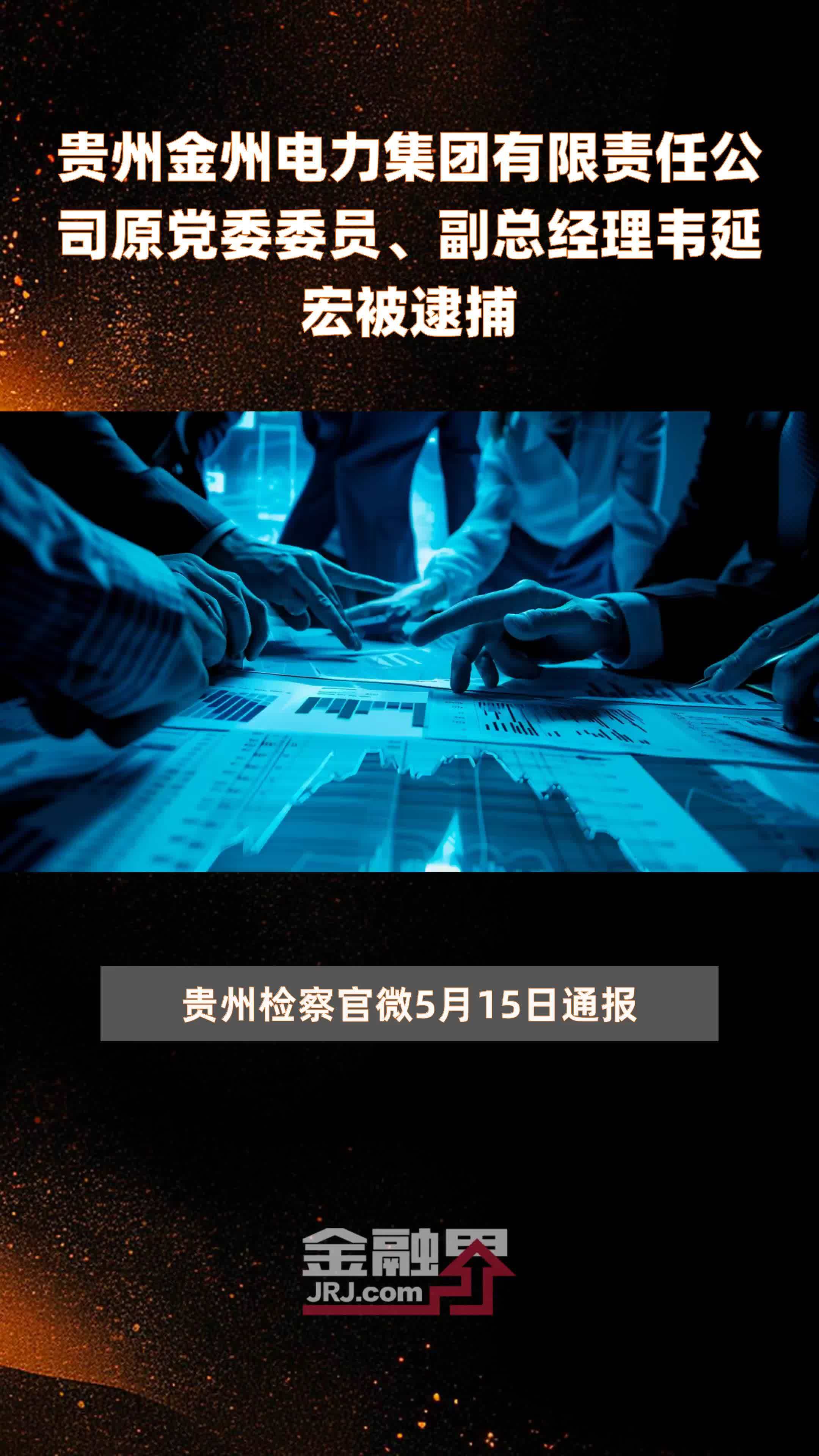 贵州金州电力集团有限责任公司原党委委员副总经理韦延宏被逮捕快报