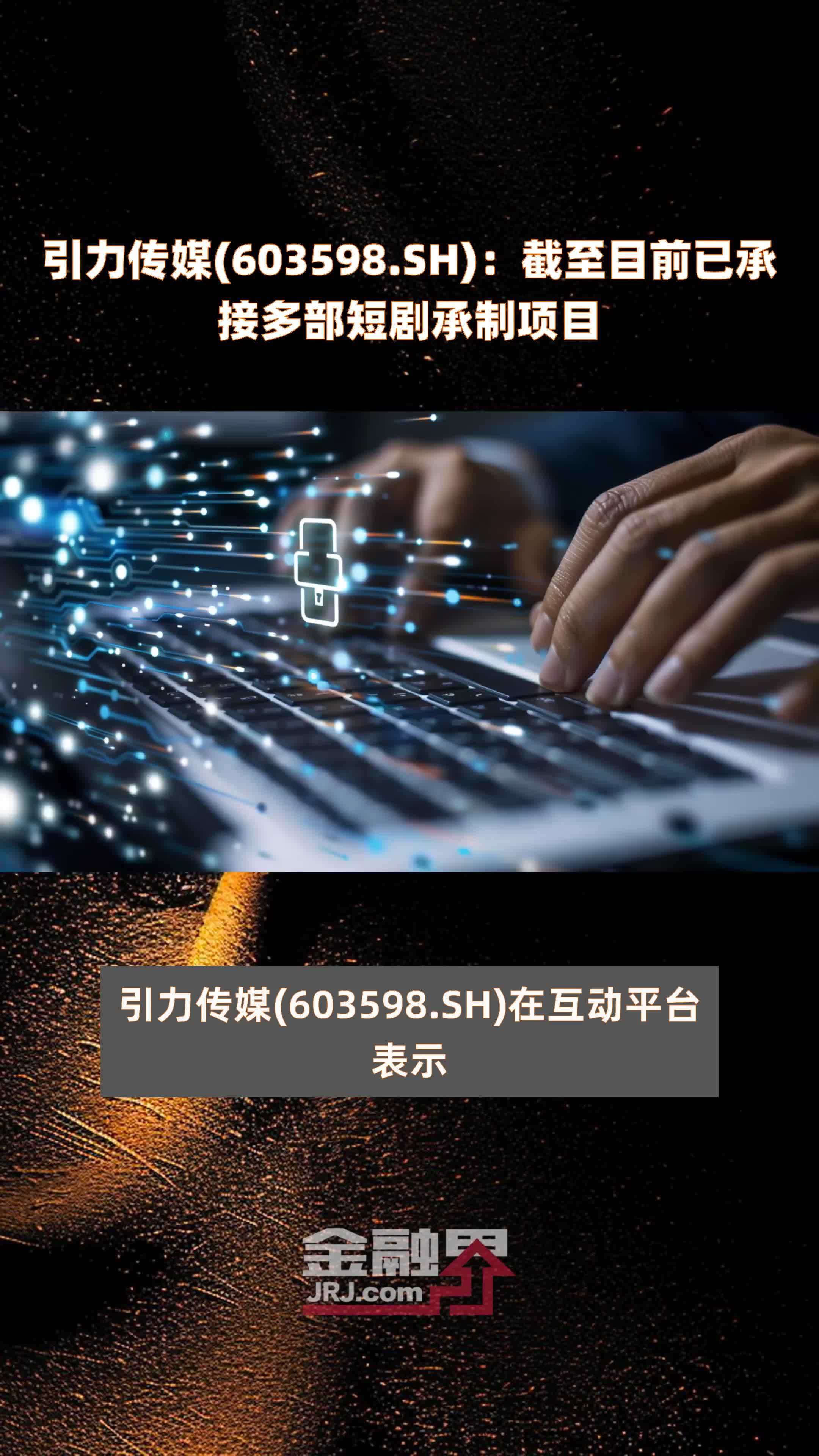 引力传媒(603598.sh):截至目前已承接多部短剧承制项目 |快报