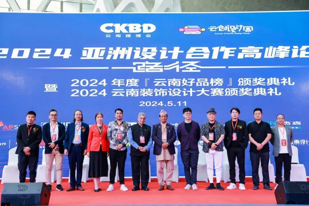 2024亚洲设计合作高峰论坛暨【云南好品榜】和"云南