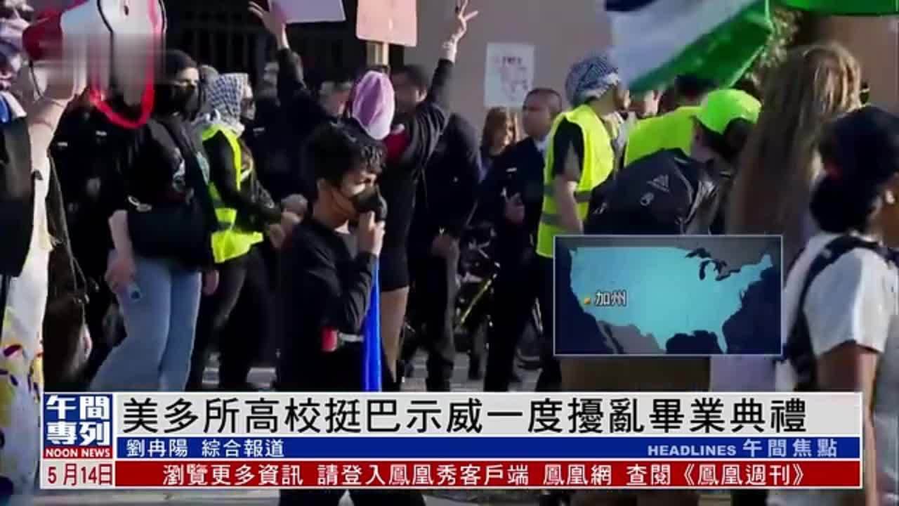 美国多所高校挺巴示威一度扰乱毕业典礼