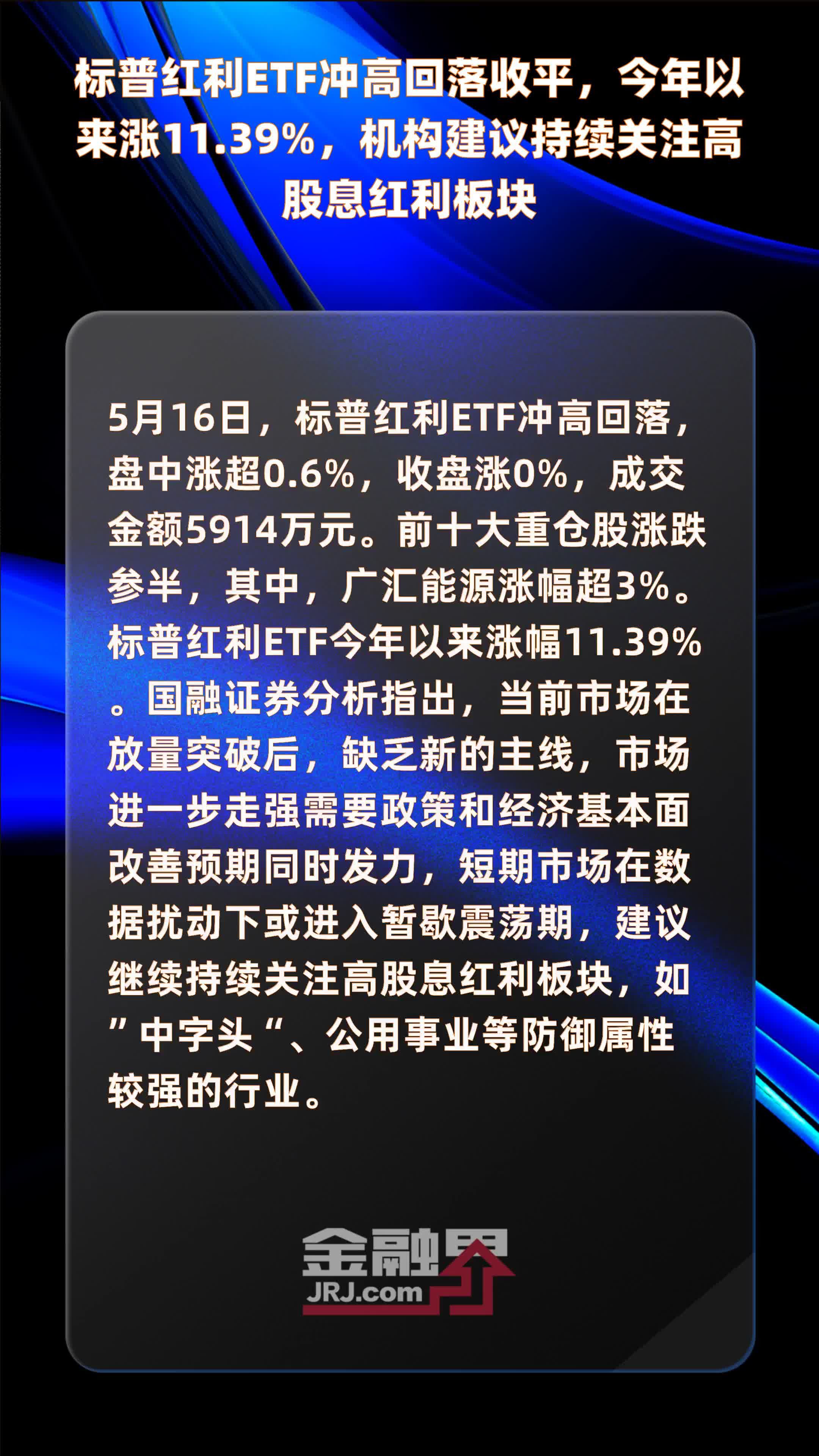 标普红利etf冲高回落收平今年以来涨1139机构建议持续关注高股息红利