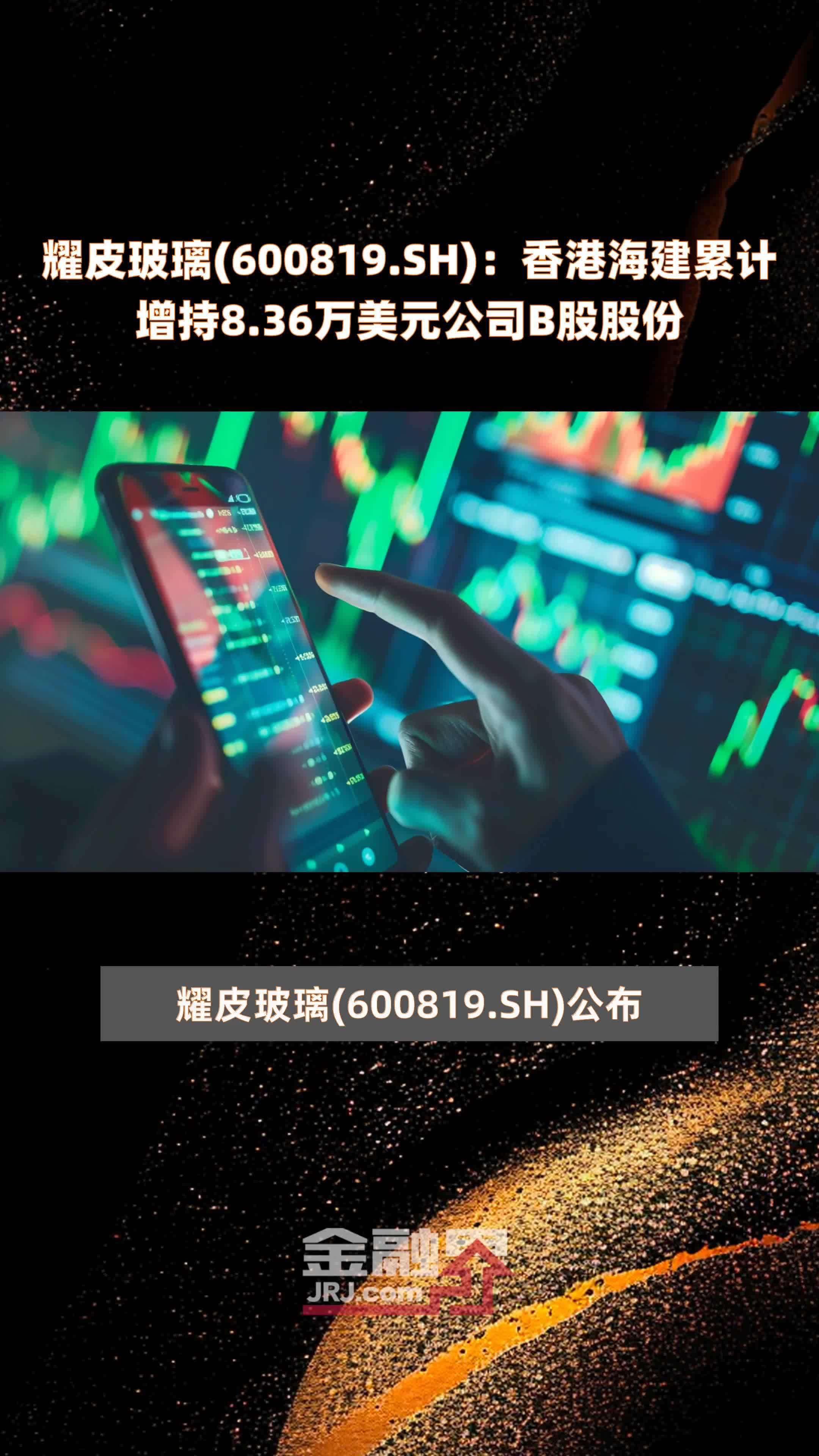 耀皮玻璃600819sh香港海建累计增持836万美元公司b股股份快报
