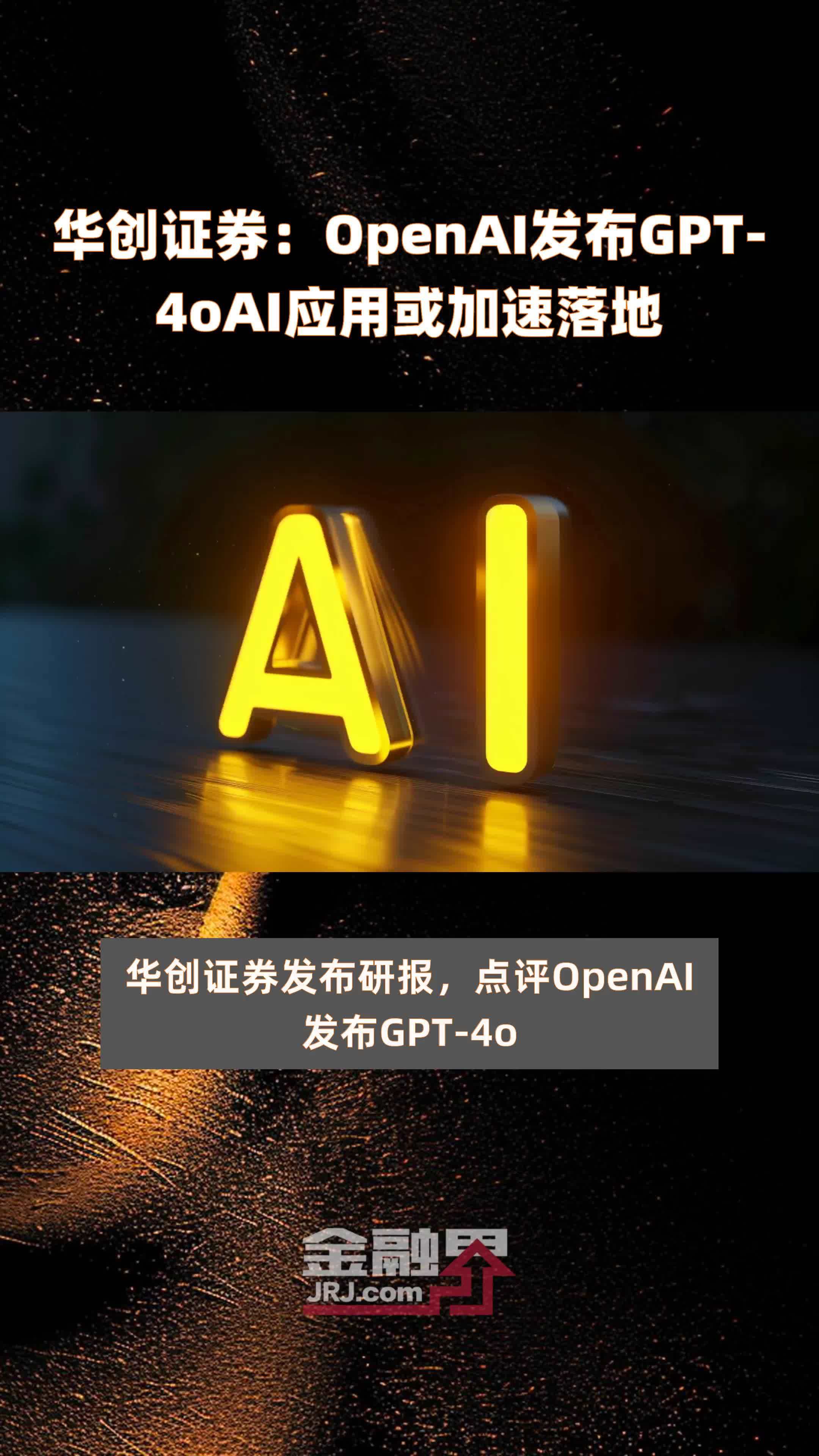 华创证券 openai发布gpt