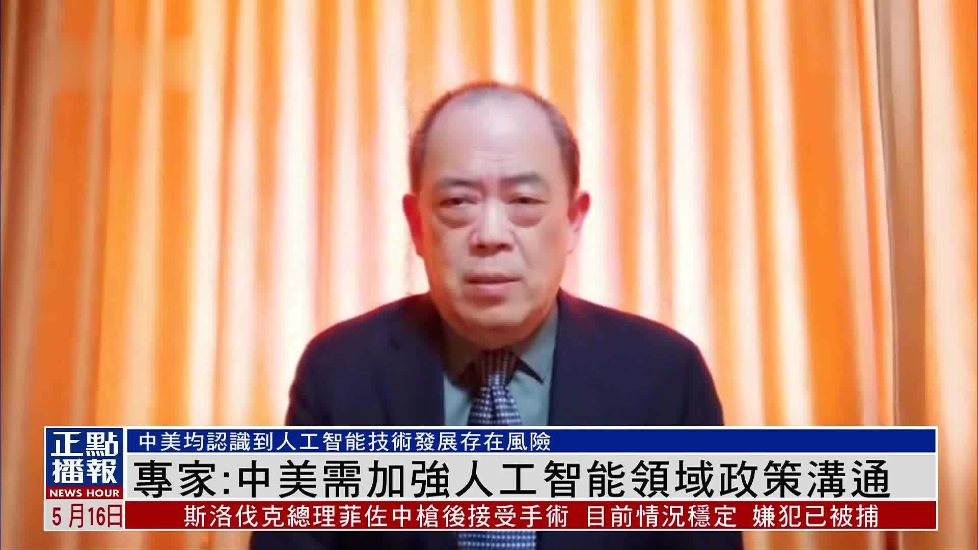 中国专家：中美需加强人工智能领域政策沟通