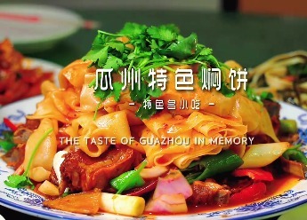 舌尖上的瓜州味道展示　特色焖饼把人香yong了
