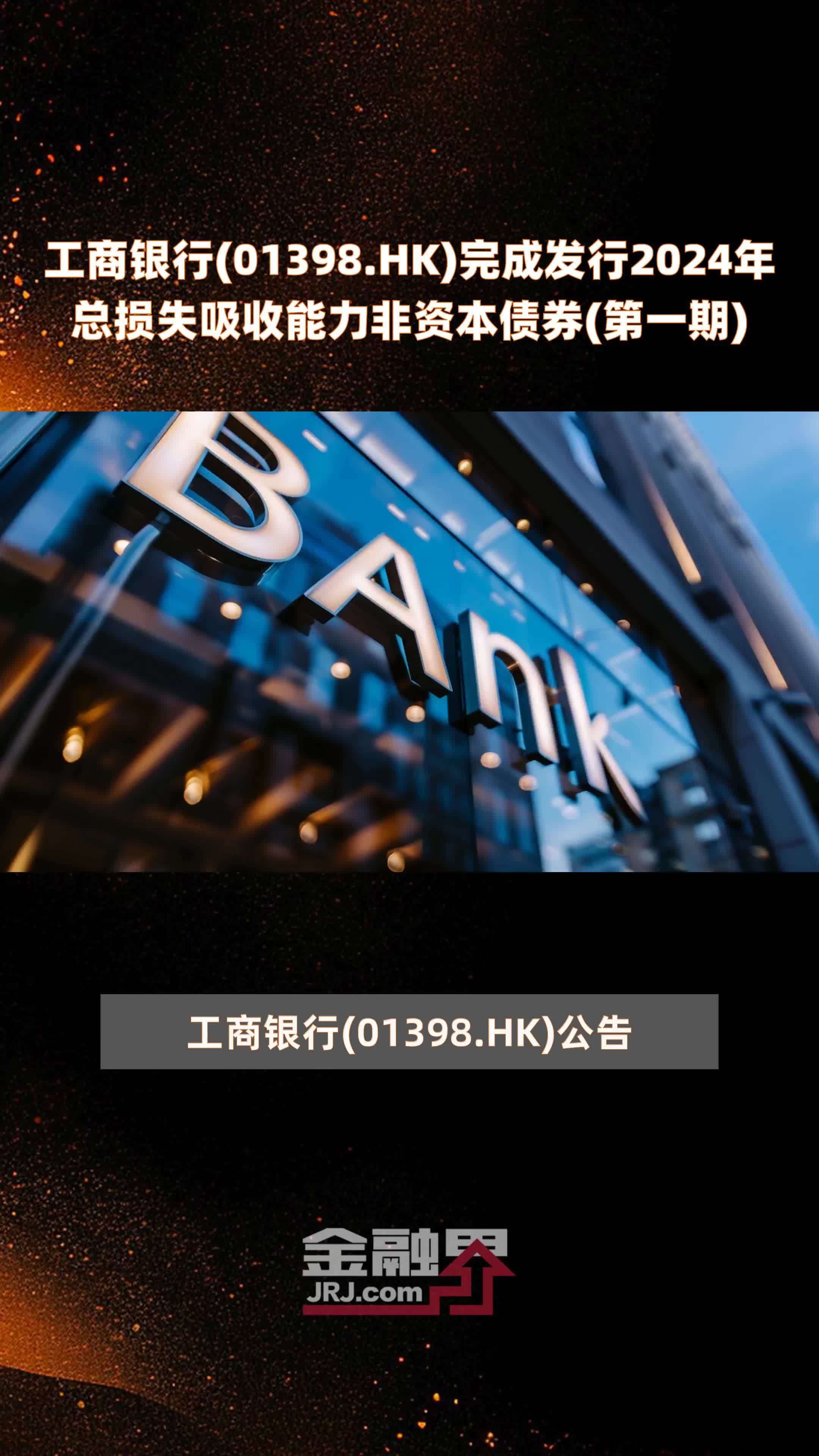工商银行(01398.HK)完成发行2024年总损失吸收能力非资本债券(第一期) |快报