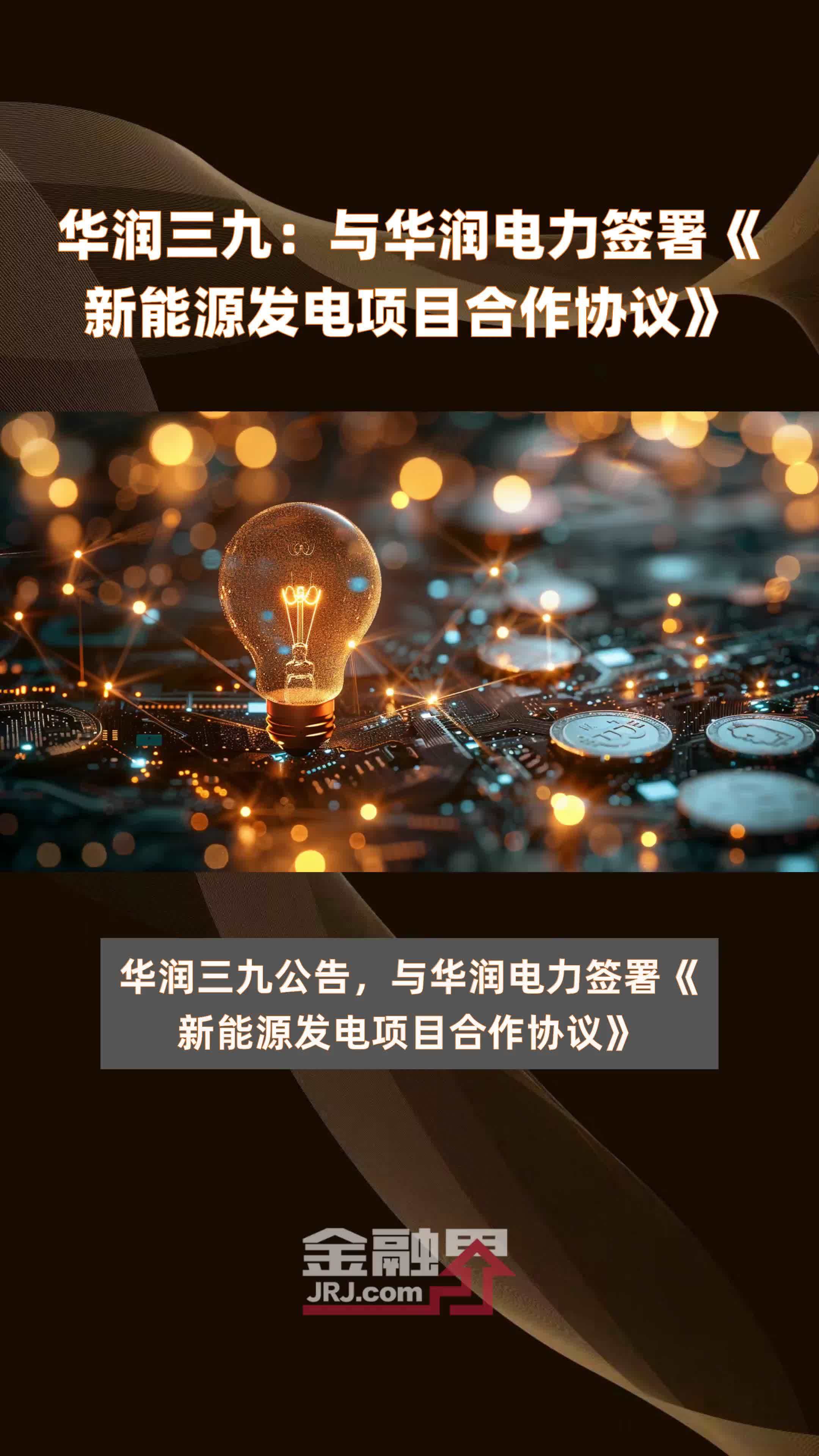 华润三九：与华润电力签署《新能源发电项目合作协议》|快报