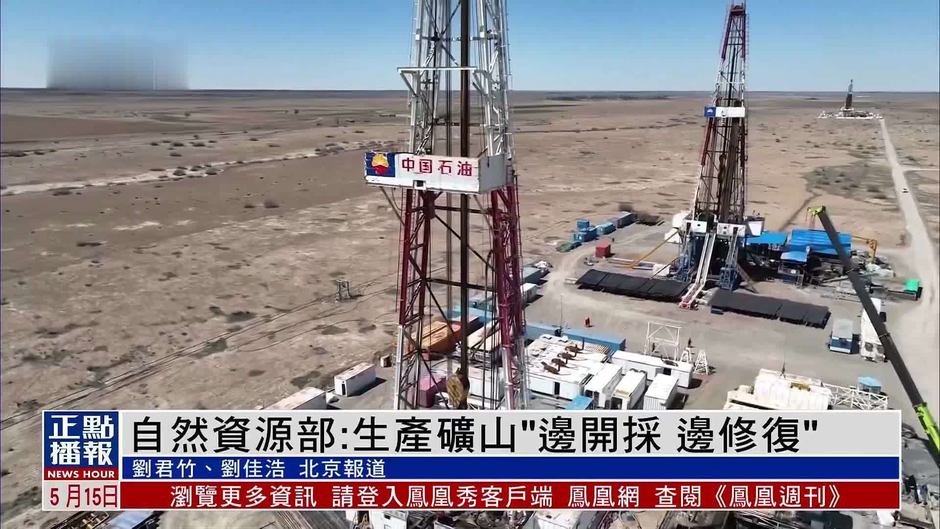 中国自然资源部：生产矿山“边开采 边修复”
