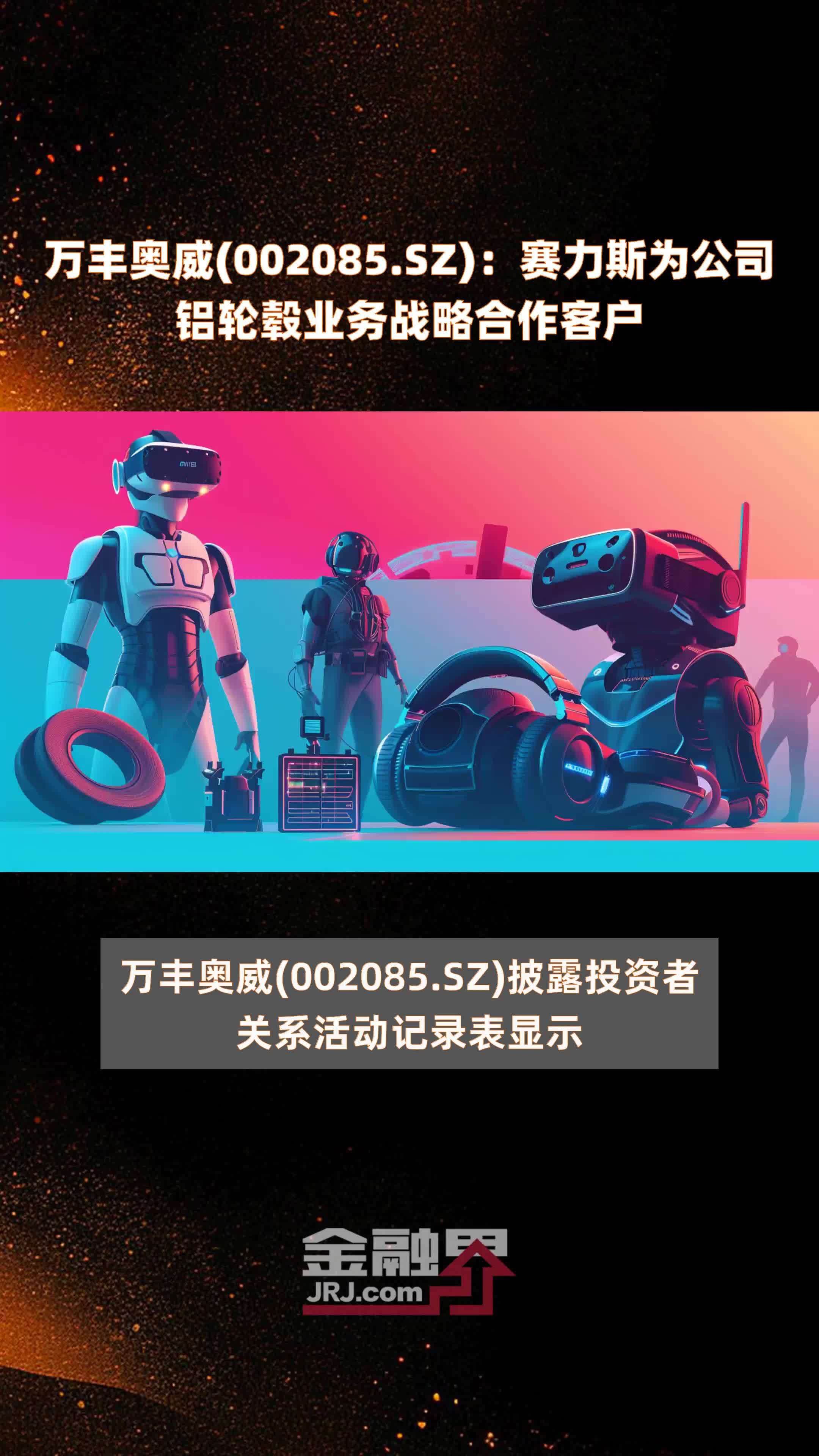 万丰奥威(002085.SZ)：赛力斯为公司铝轮毂业务战略合作客户 |快报