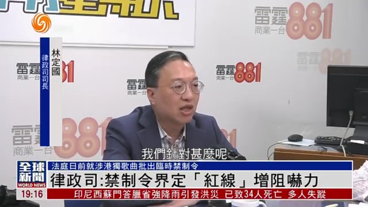 粤语报道｜香港律政司：禁制令界定“红线”增阻吓力