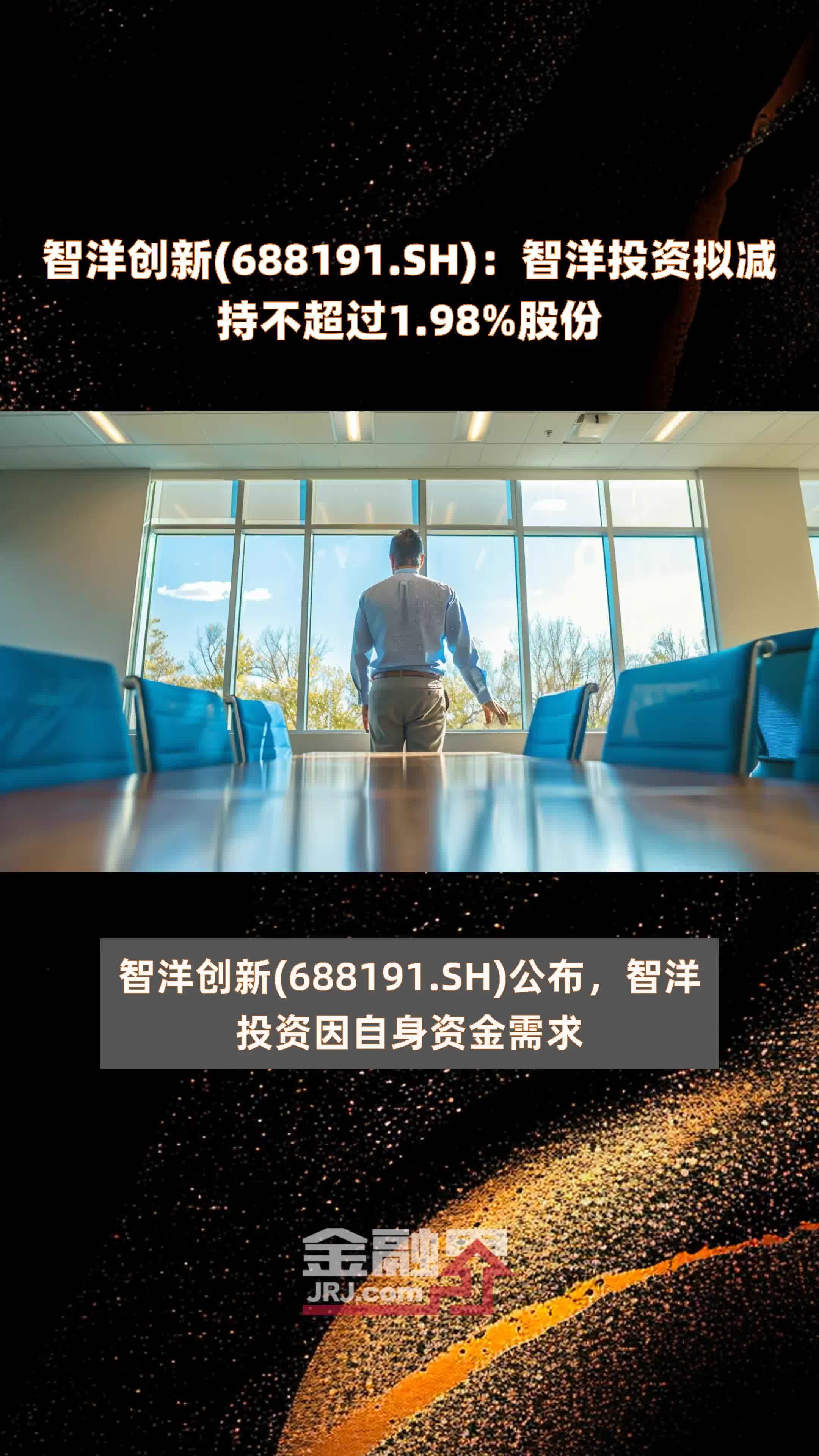 智洋创新688191sh智洋投资拟减持不超过198股份快报