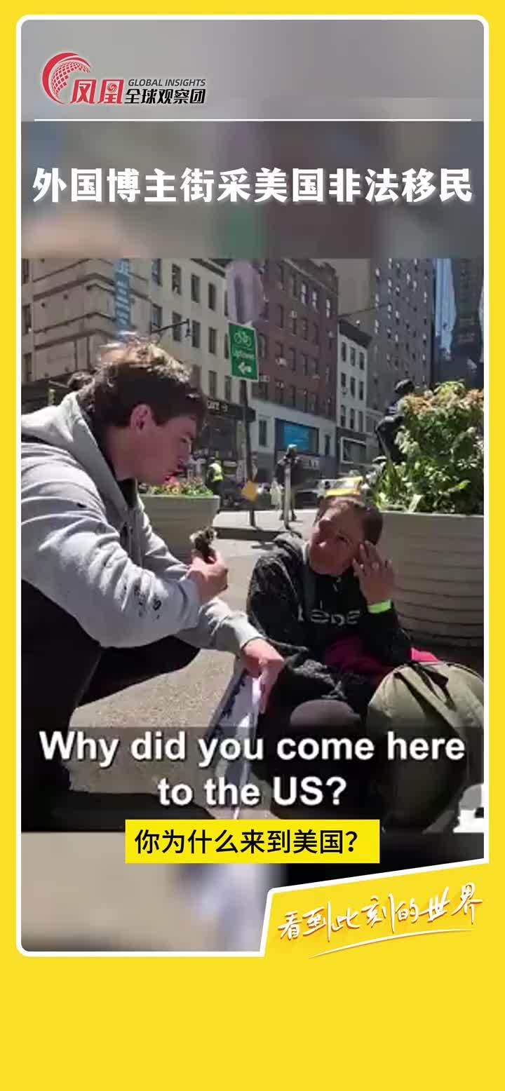 外国博主街头采访非法移民,被采访者称想来美国看看tiktok上看到的