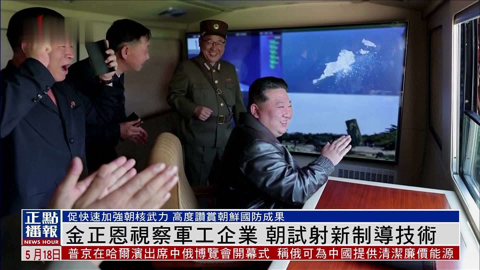 金正恩视察军工企业 朝鲜试射新制导技术