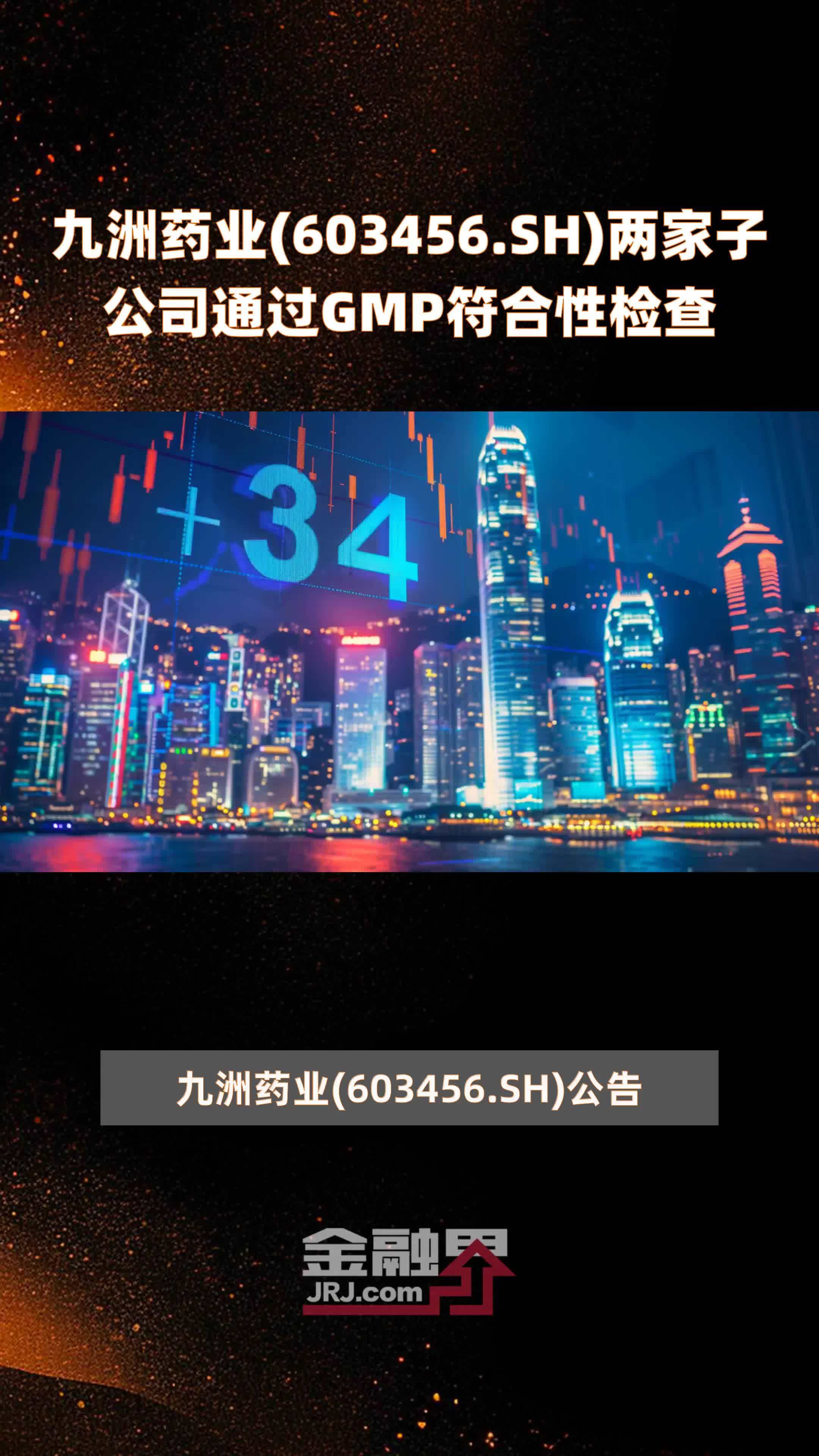 九洲药业603456sh两家子公司通过gmp符合性检查快报