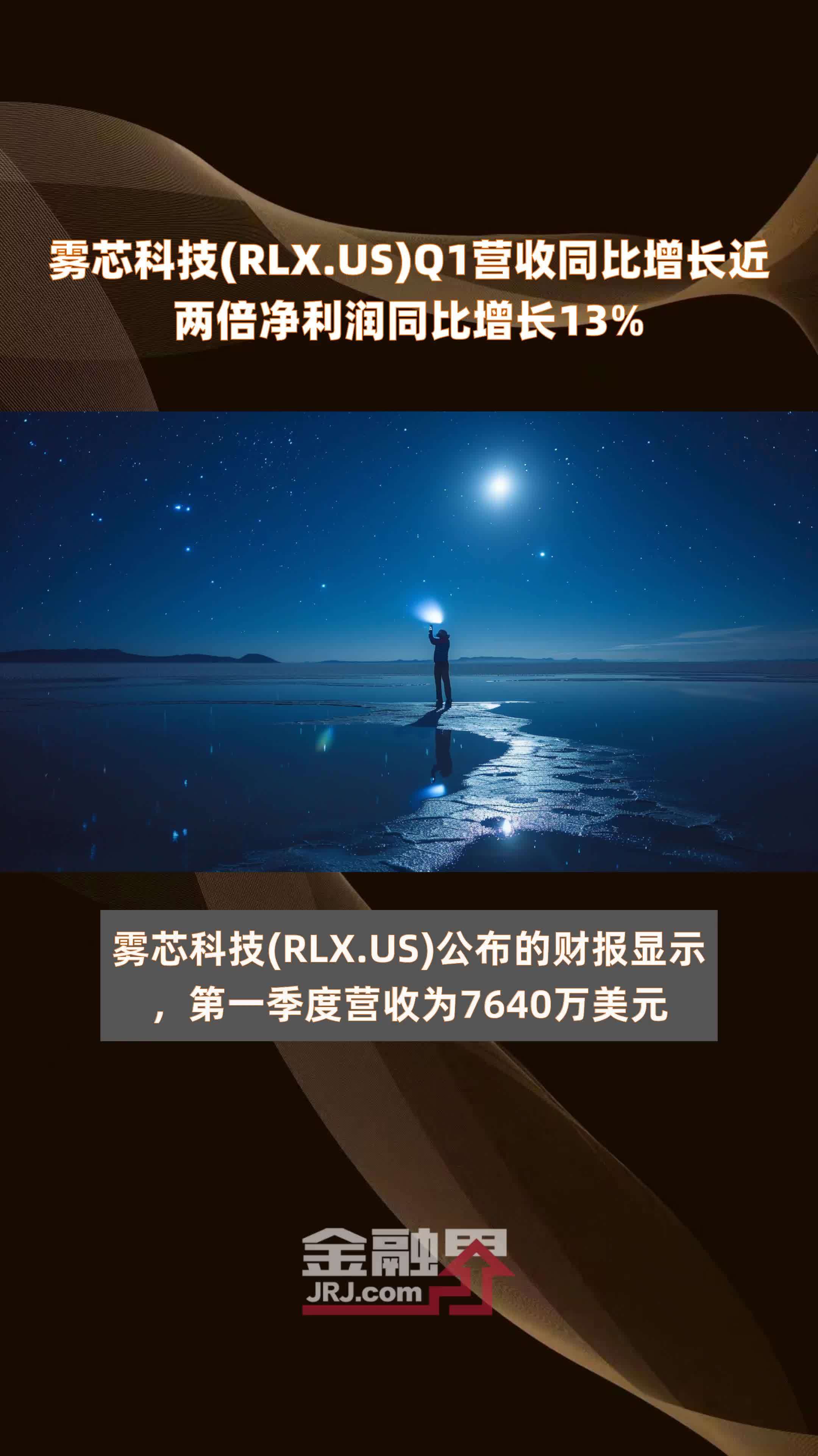 雾芯科技rlxusq1营收同比增长近两倍净利润同比增长13快报