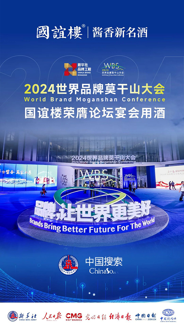 2024世界品牌莫干山大会,国谊楼,酱香新名酒,荣膺论坛