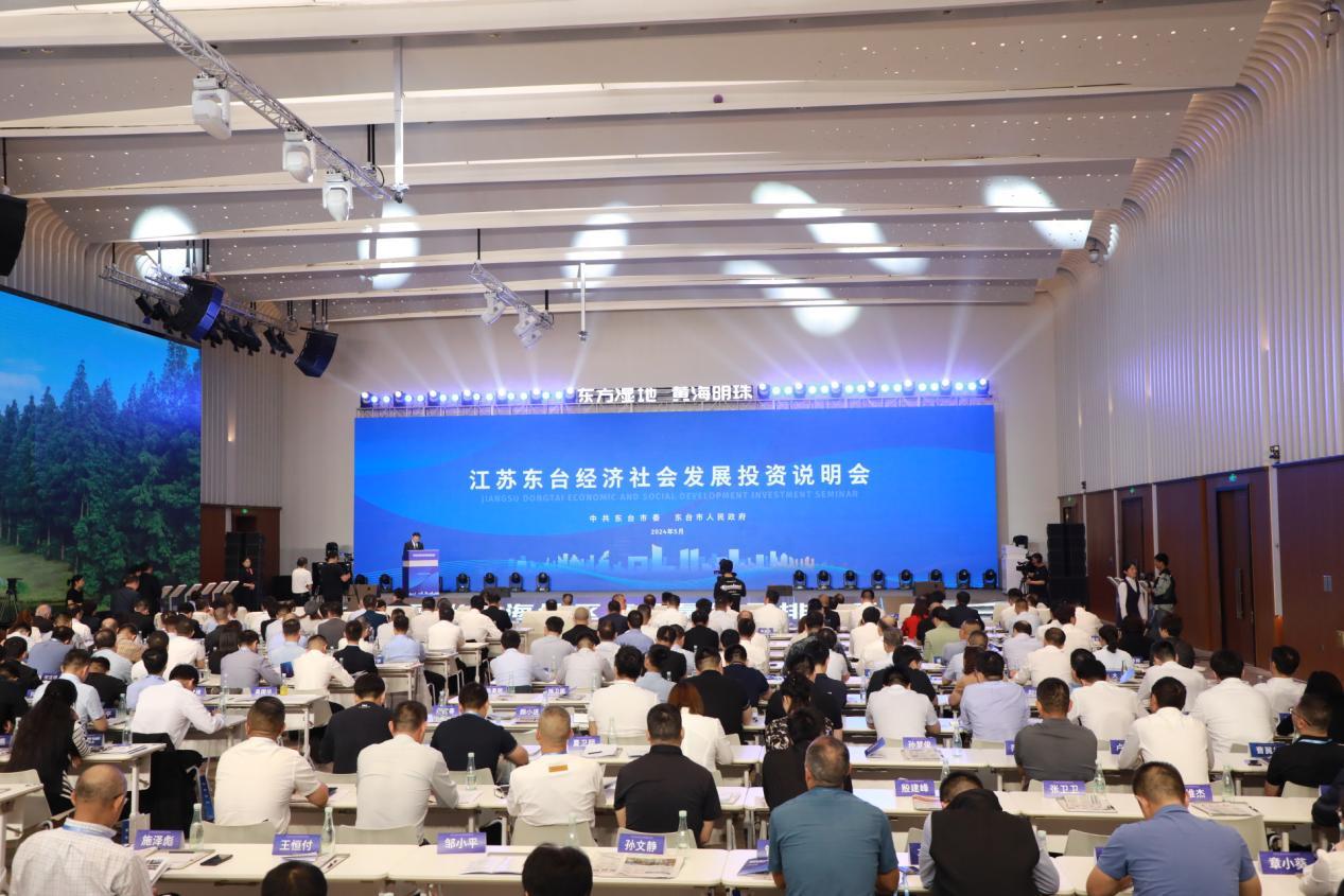 向新而行 从新出发！2024江苏东台经济社会发展投资说明会成功举办