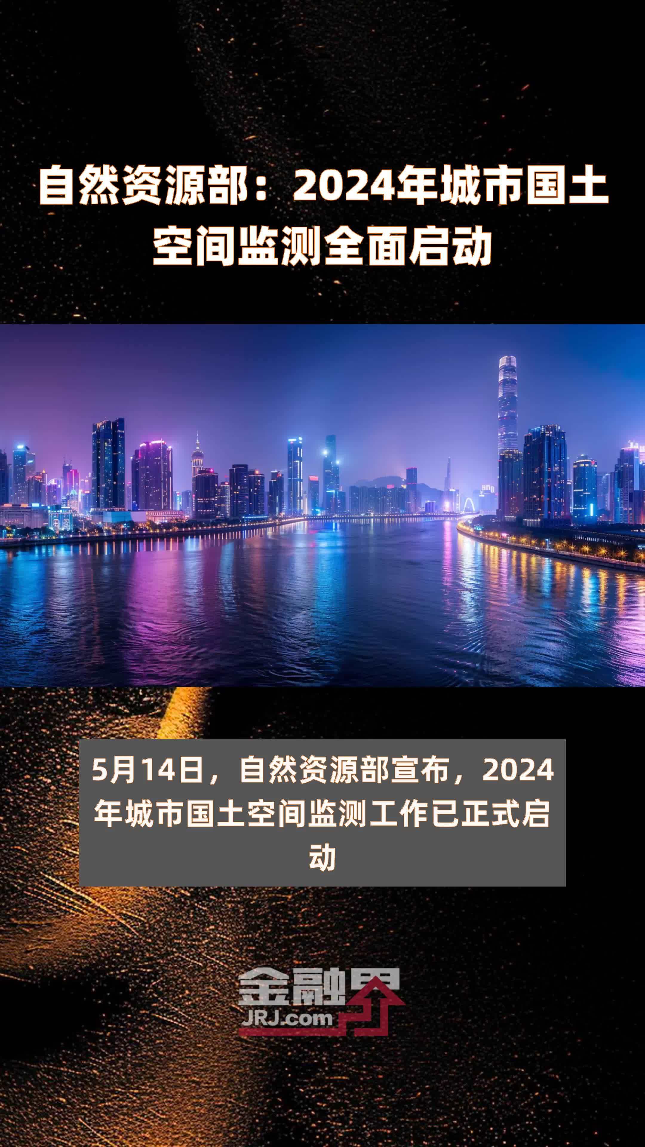 自然资源部：2024年城市国土空间监测全面启动 |快报