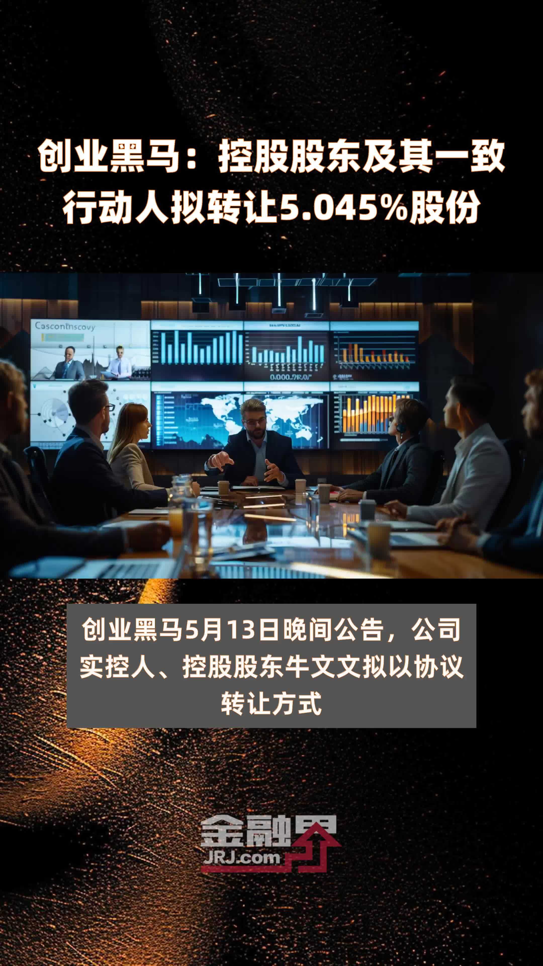 创业黑马控股股东及其一致行动人拟转让5045股份快报