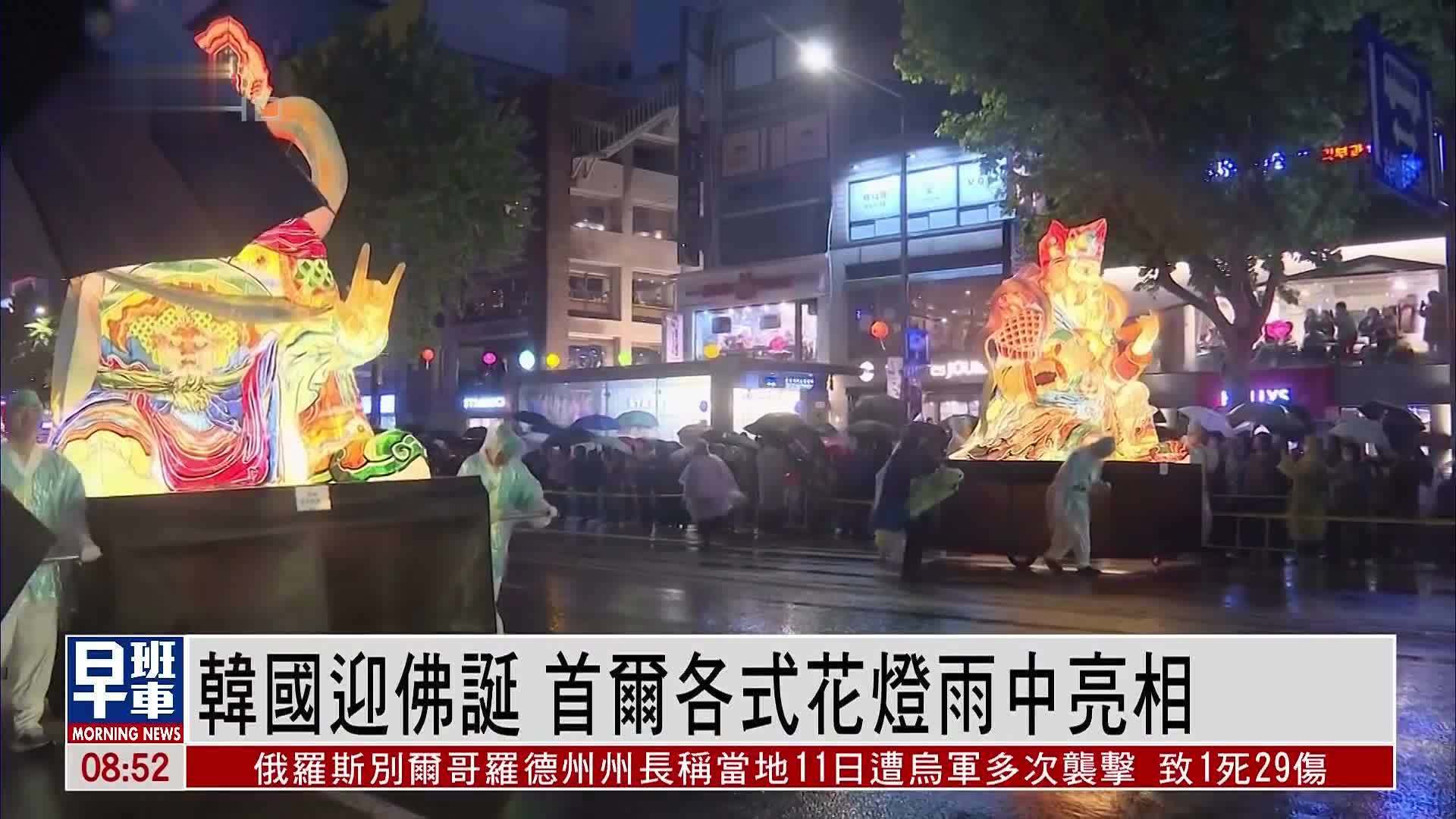 韩国迎佛诞 首尔各式花灯雨中亮相