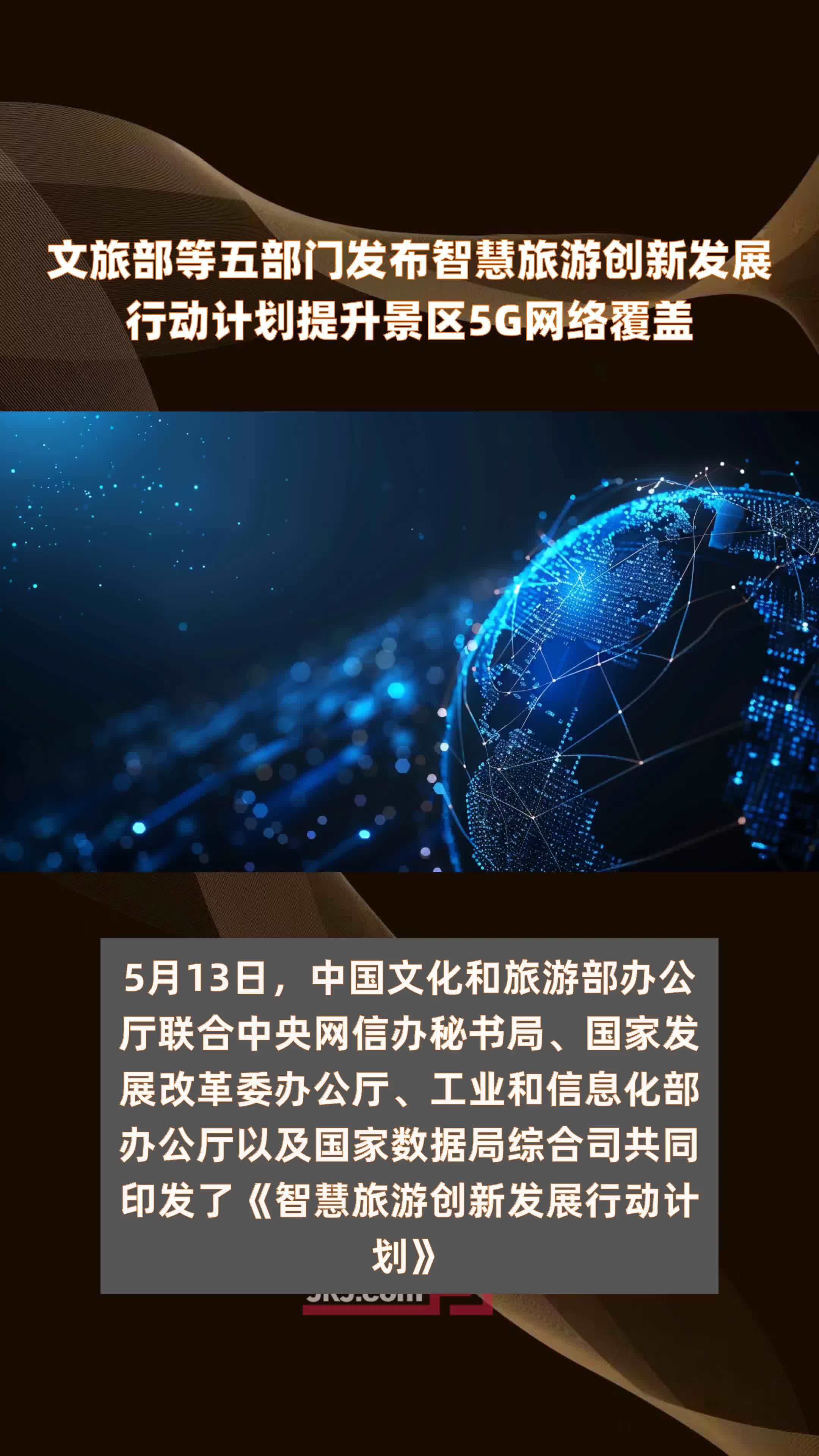 文旅部等五部门发布智慧旅游创新发展行动计划提升景区5G网络覆盖 |快报
