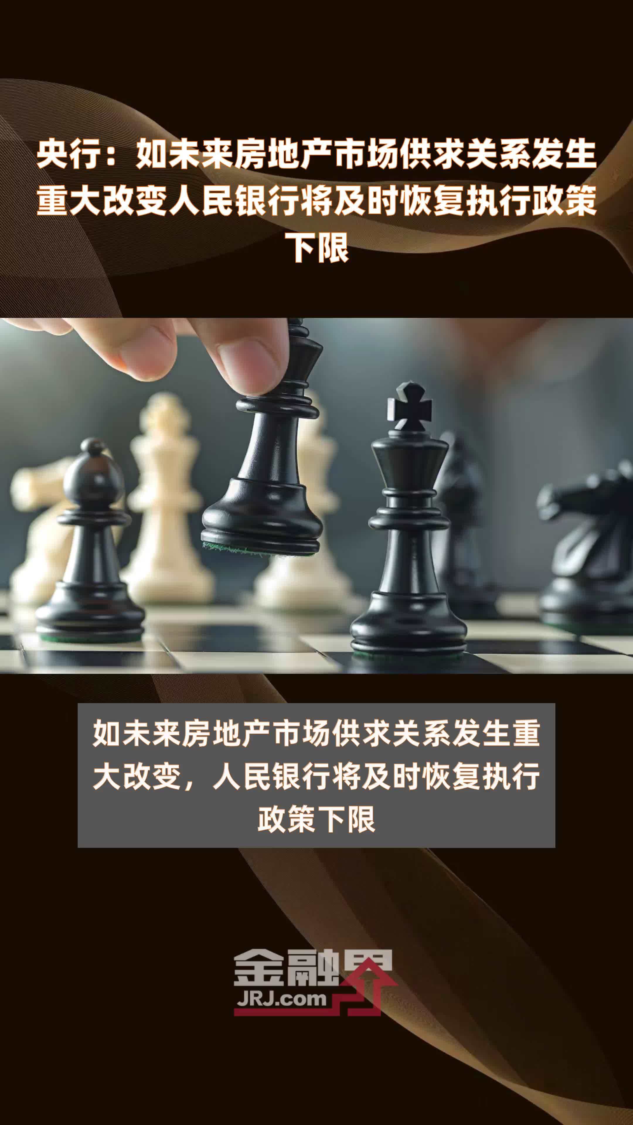 央行：如未来房地产市场供求关系发生重大改变人民银行将及时恢复执行政策下限|快报