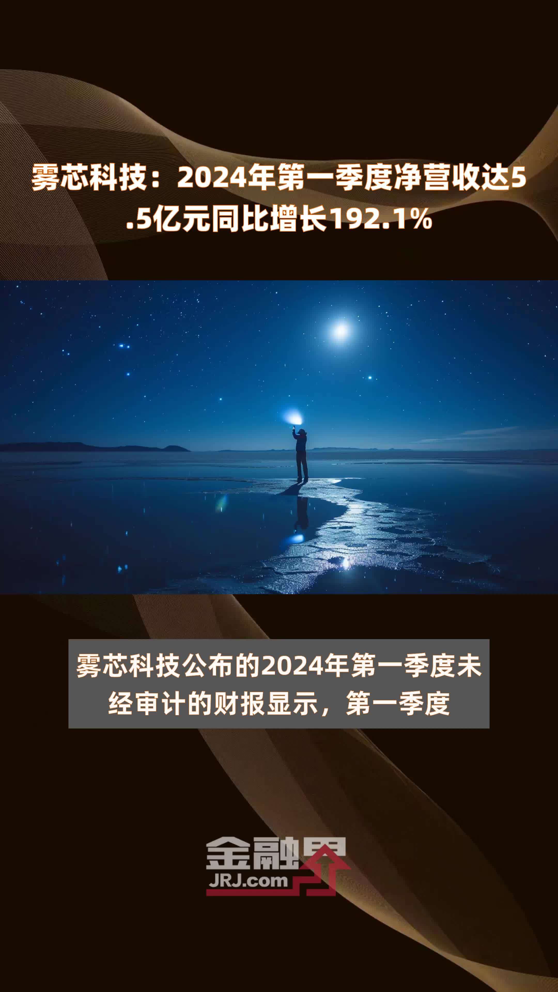 雾芯科技2024年第一季度净营收达55亿元同比增长1921快报