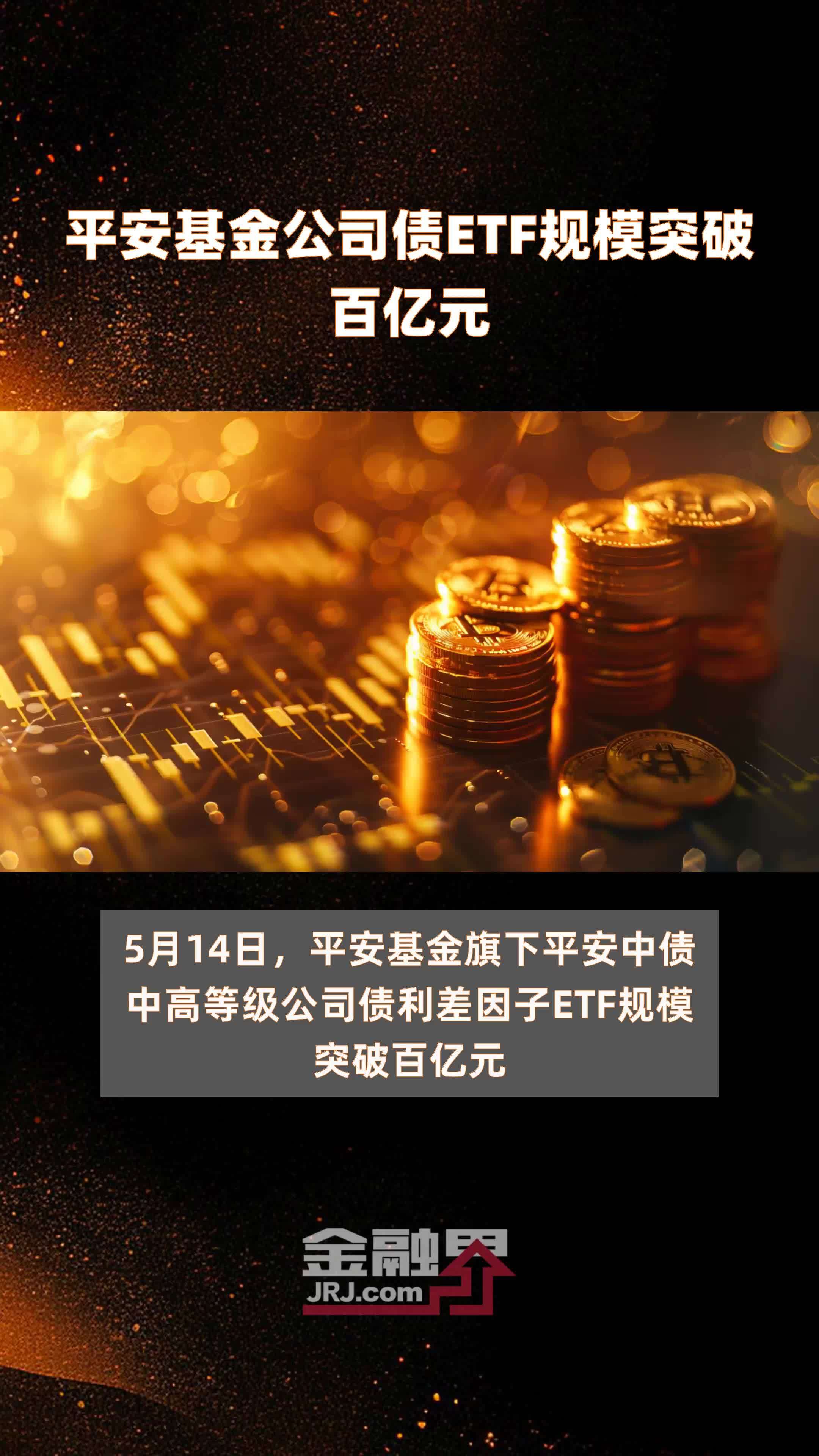 平安基金公司债etf规模突破百亿元快报