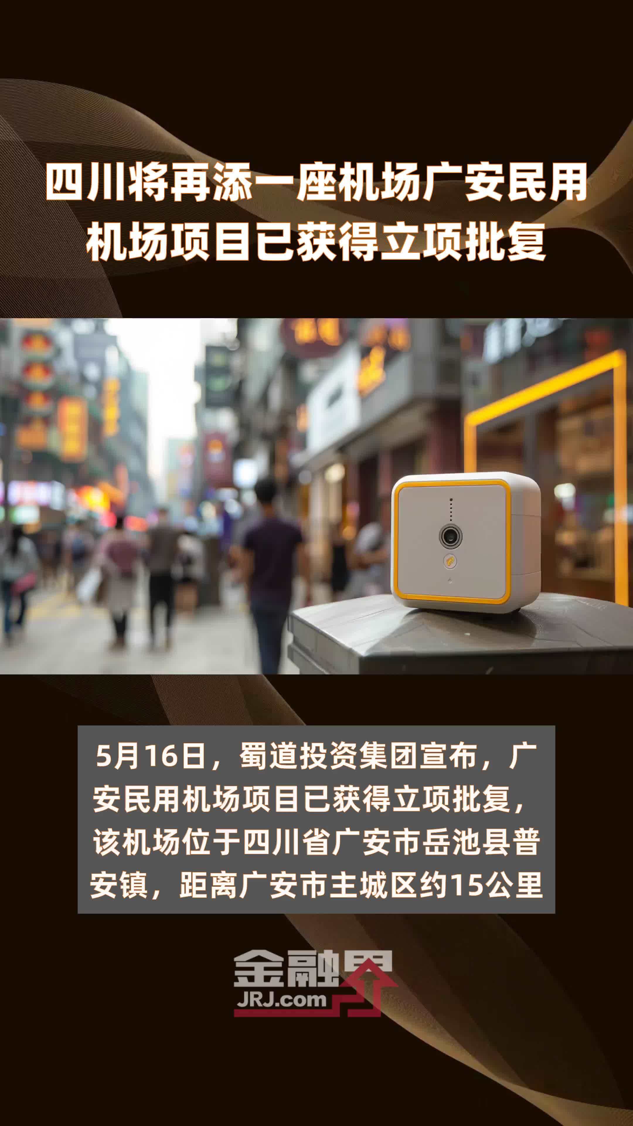 四川将再添一座机场广安民用机场项目已获得立项批复快报