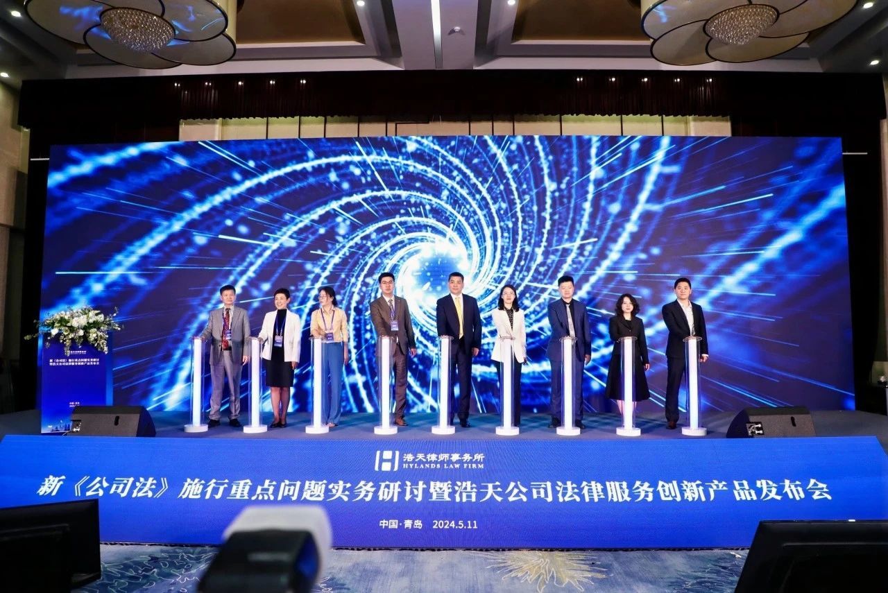 浩天公司法律服务创新产品正式发布