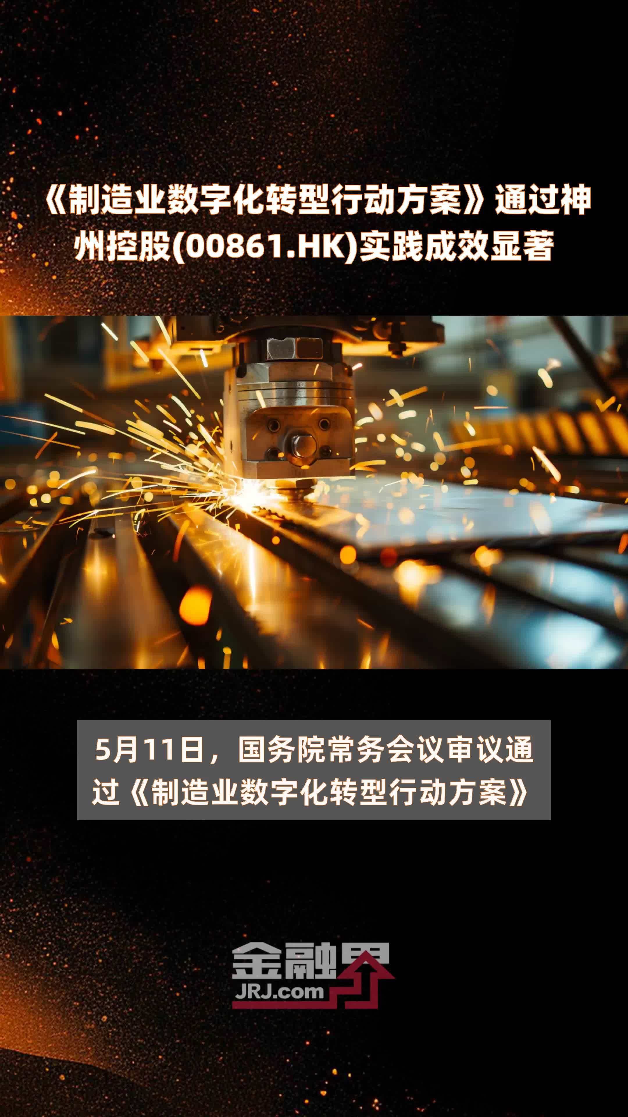 制造业数字化转型行动方案通过神州控股00861hk实践成效显著快报