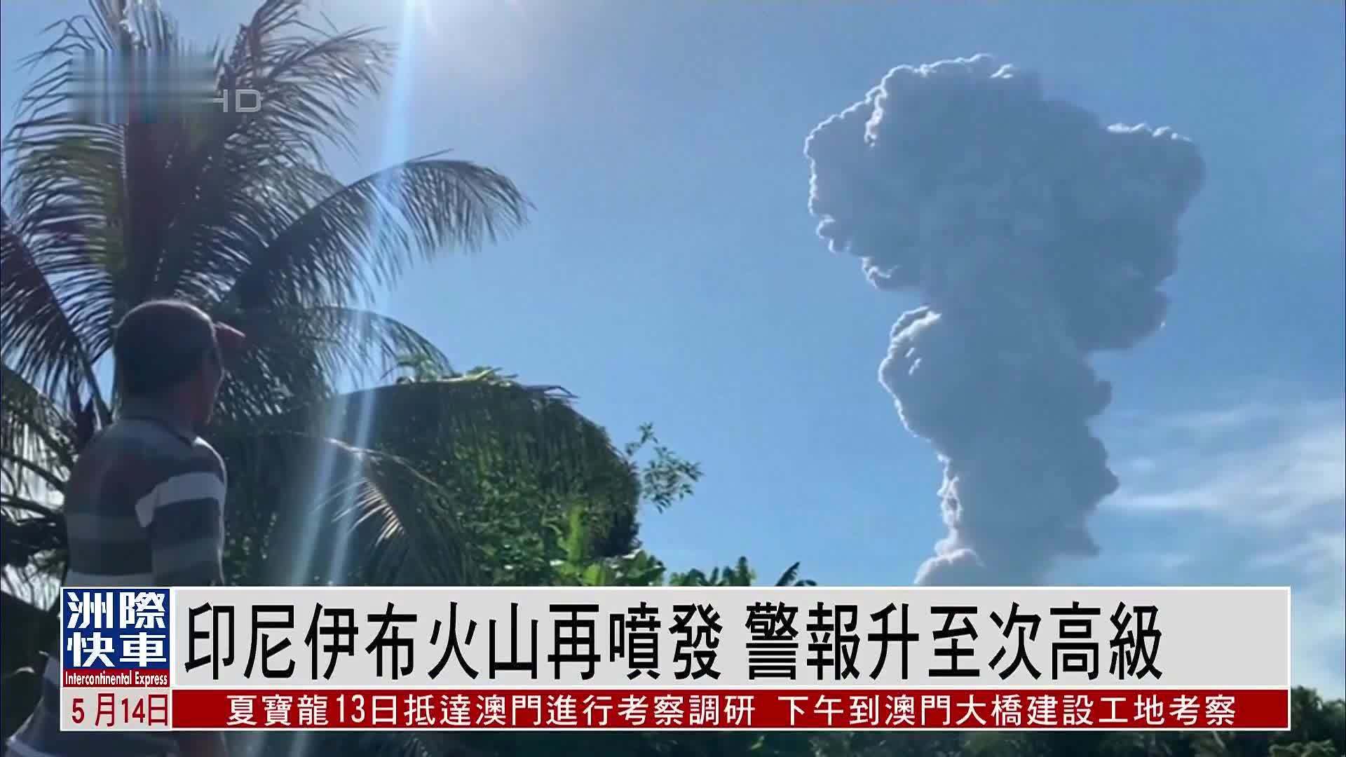 印尼伊布火山再喷发 警报升至次高级