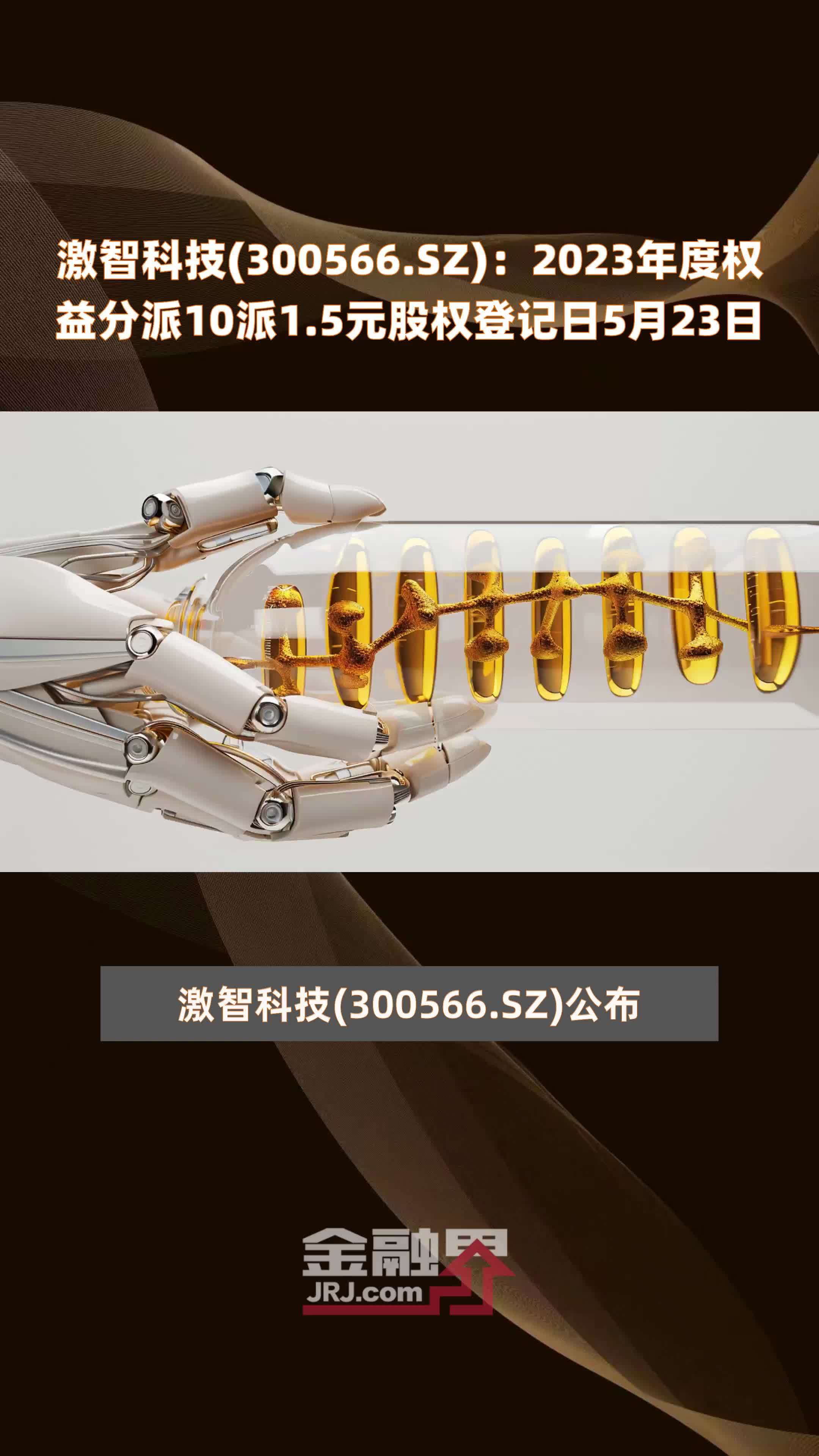 激智科技300566sz2023年度权益分派10派15元股权登记日5月23日快报